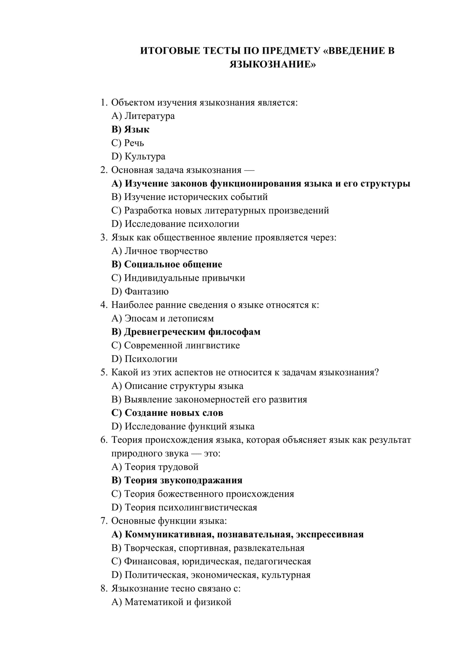 ИТОГОВЫЕ ТЕСТЫ ПО ПРЕДМЕТУ «ВВЕДЕНИЕ В ЯЗЫКОЗНАНИЕ» 1