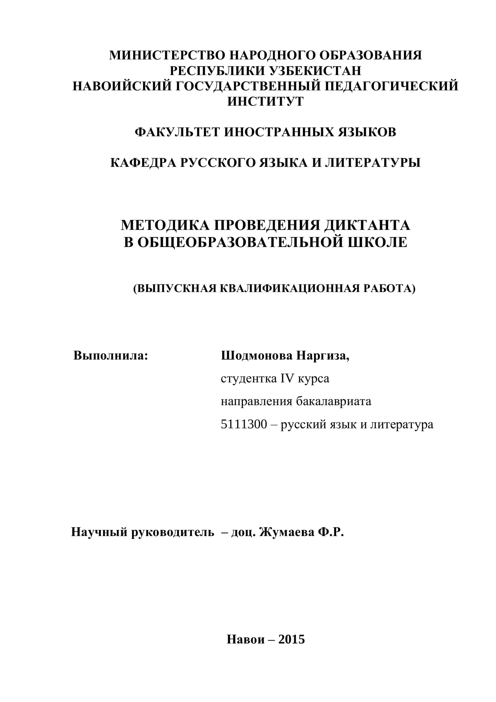 МЕТОДИКА ПРОВЕДЕНИЯ ДИКТАНТА В ОБЩЕОБРАЗОВАТЕЛЬНОЙ ШКОЛЕ 1