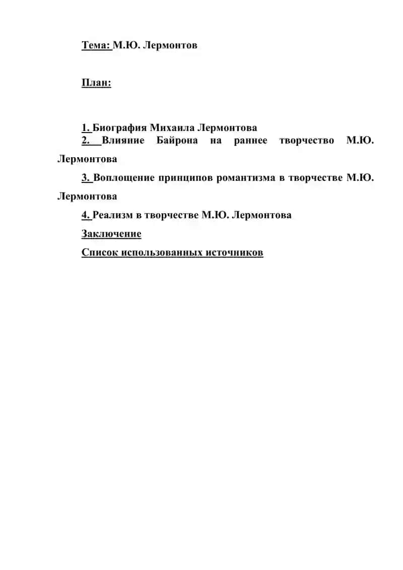 Тема: М.Ю. Лермонтов