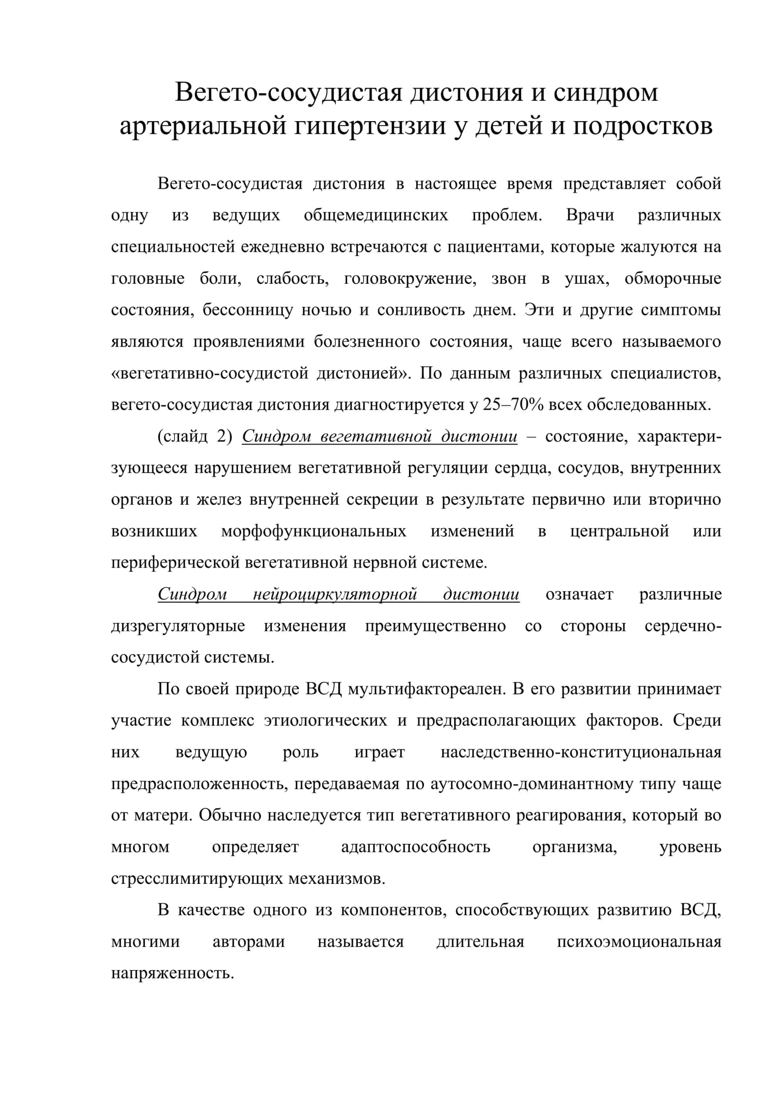 Вегето-сосудистая дистония и синдром артериальной гипертензии у детей и подростков 1