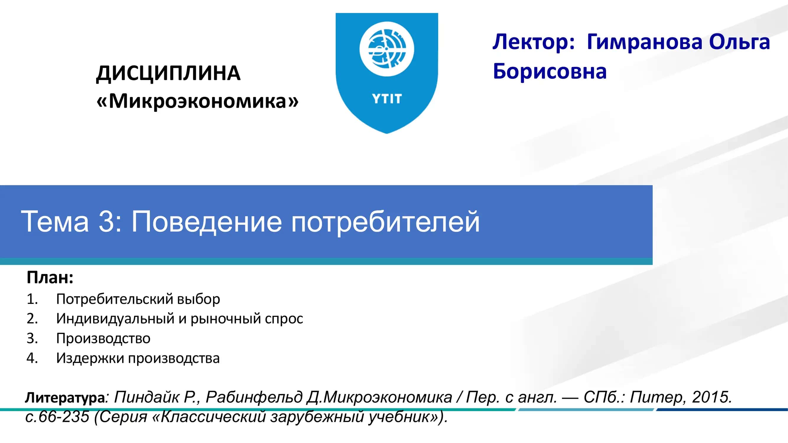 Потребительский выбор 1