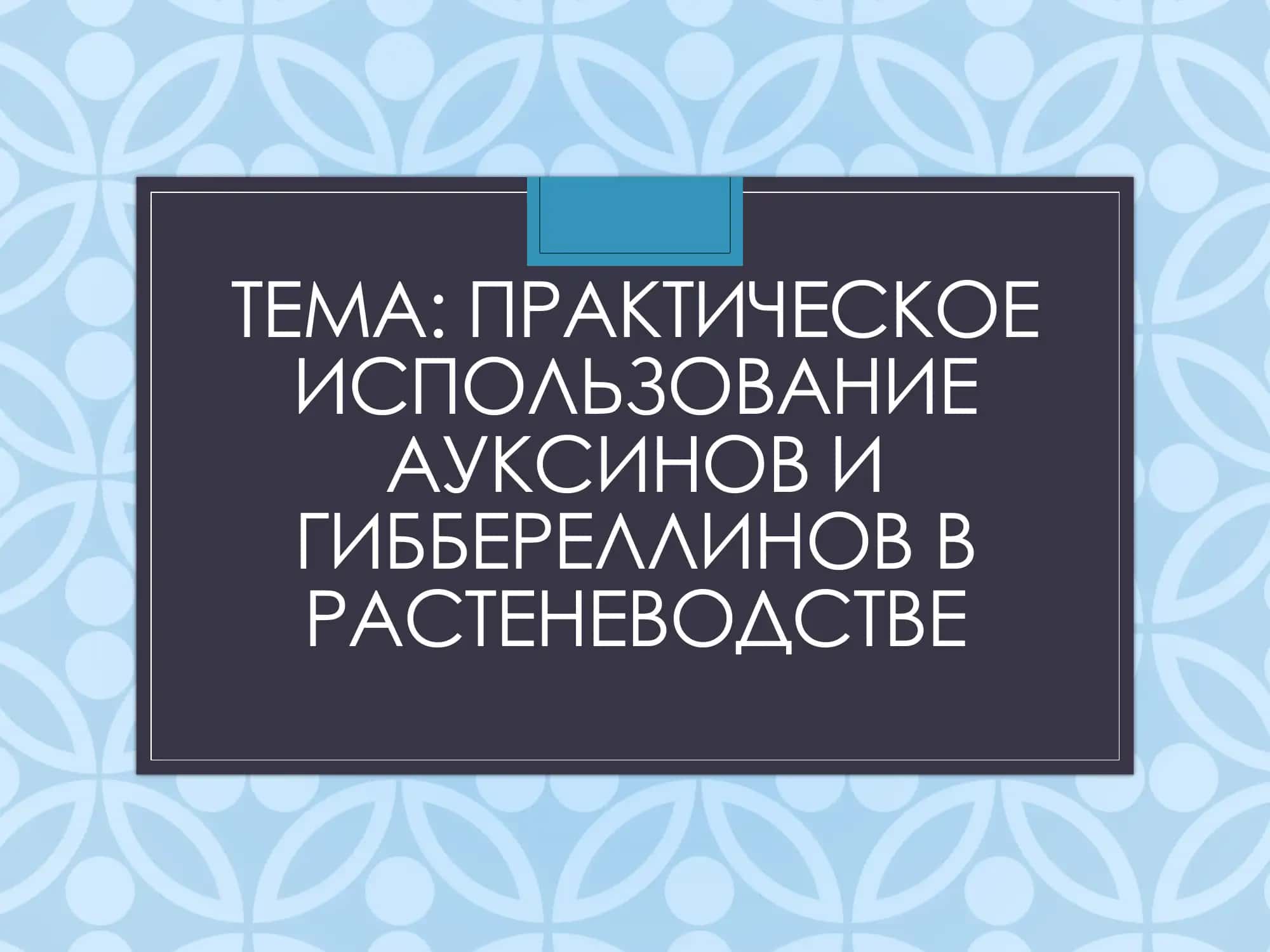 ПРАКТИЧЕСКОЕ ИСПОЛЬЗОВАНИЕ АУКСИНОВ И ГИББЕРЕЛЛИНОВ В РАСТЕНЕВОДСТВЕ 1