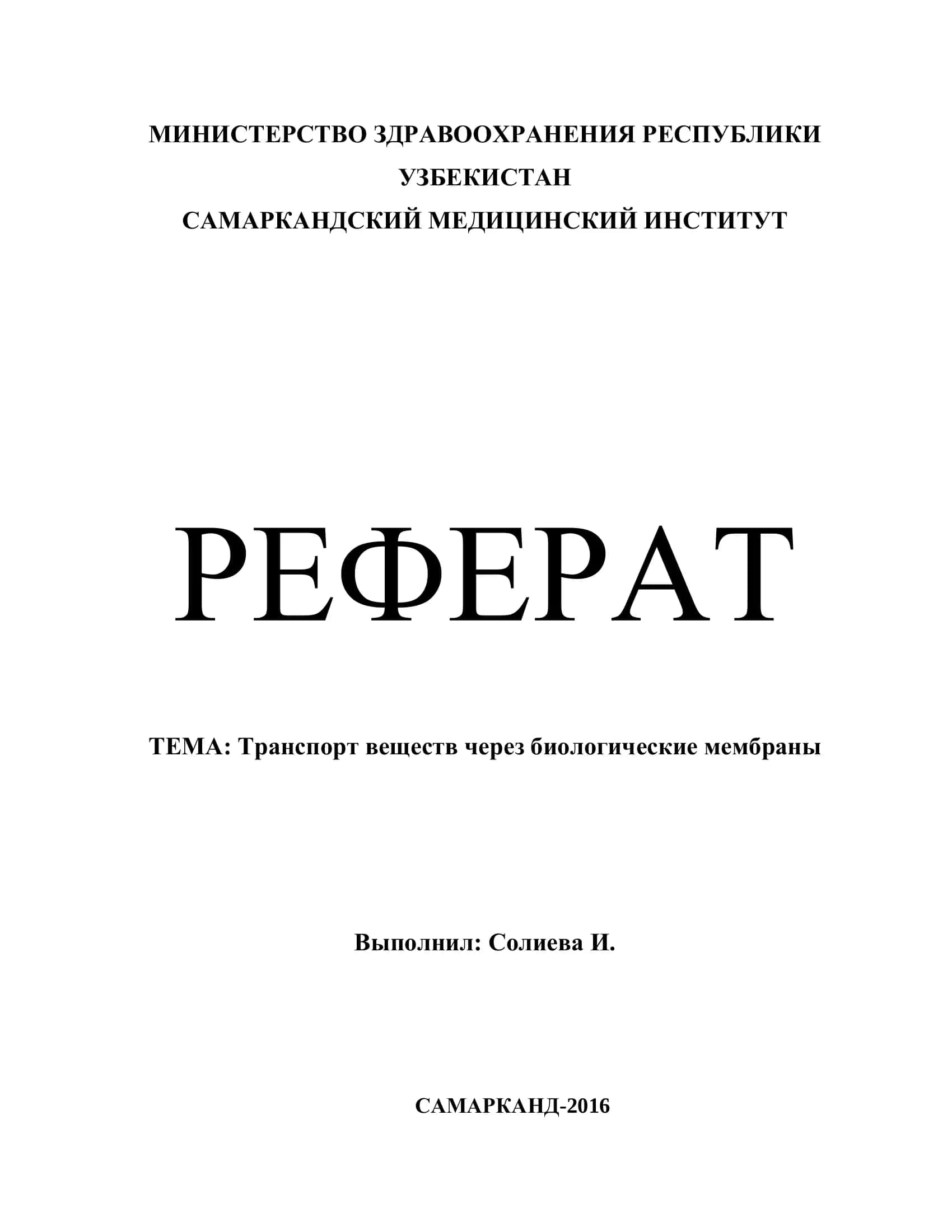 Реферат Транспорт веществ через биологические мембраны 1