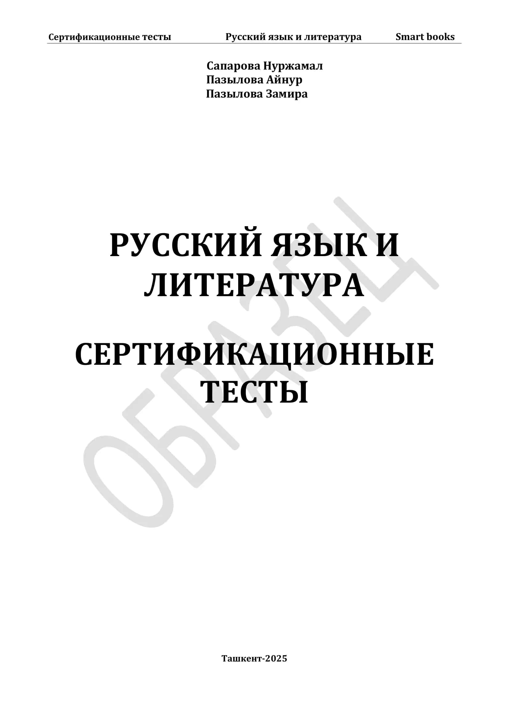 Русский язык и литература. Сертификационные тесты 1