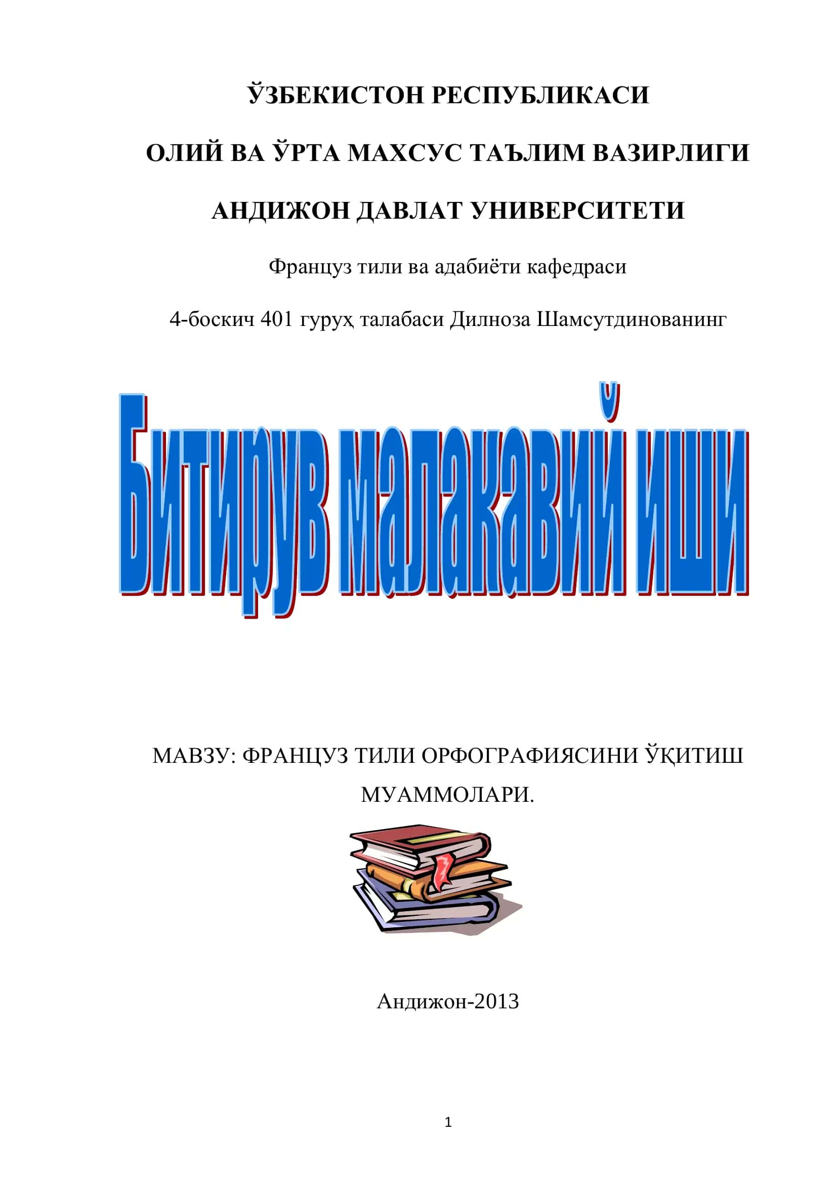 ФРАНЦУЗ ТИЛИ ОРФОГРАФИЯСИНИ ЎҚИТИШ МУАММОЛАРИ 1