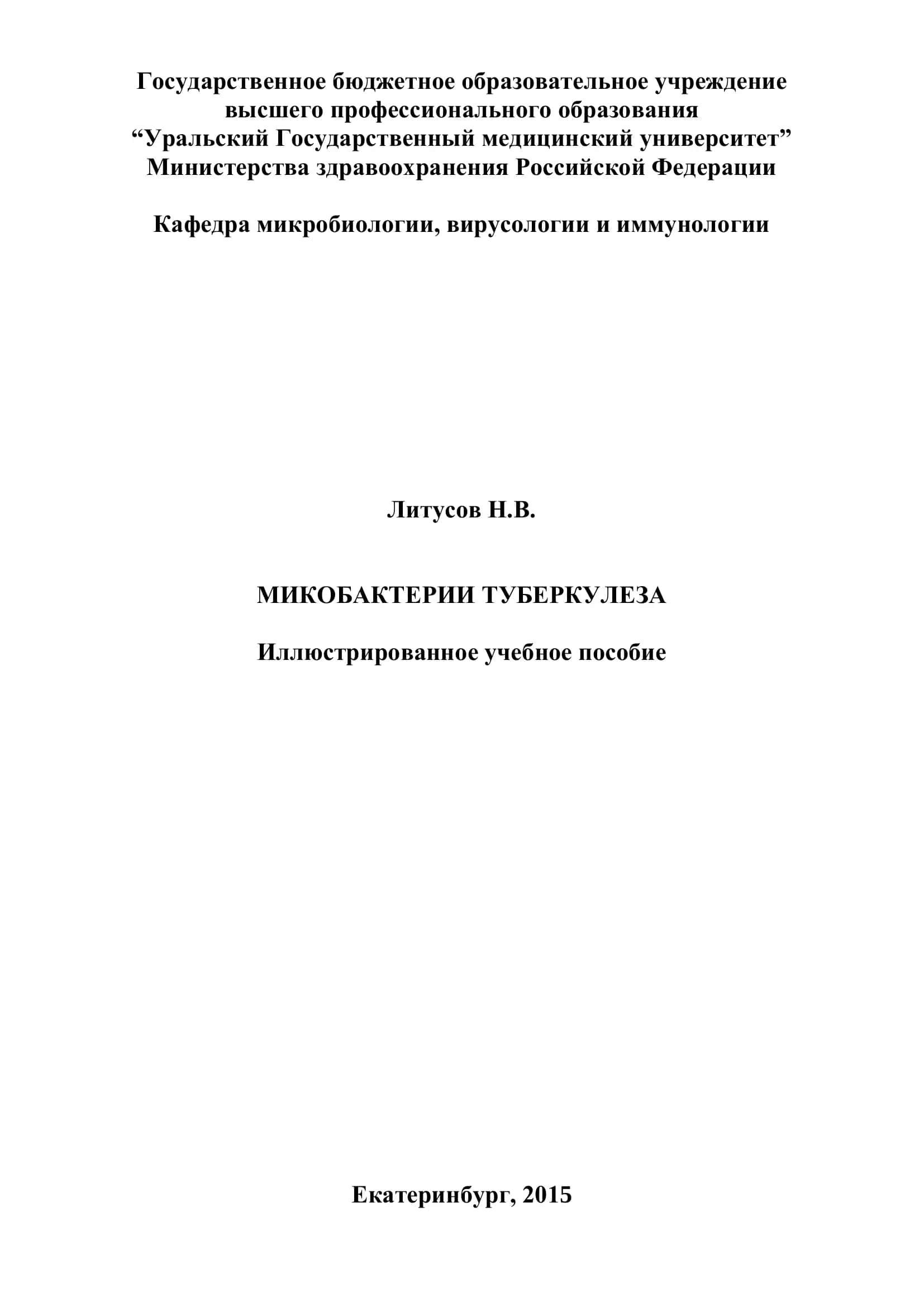 Микобактерии туберкулеза. Иллюстрированное учебное пособие 1