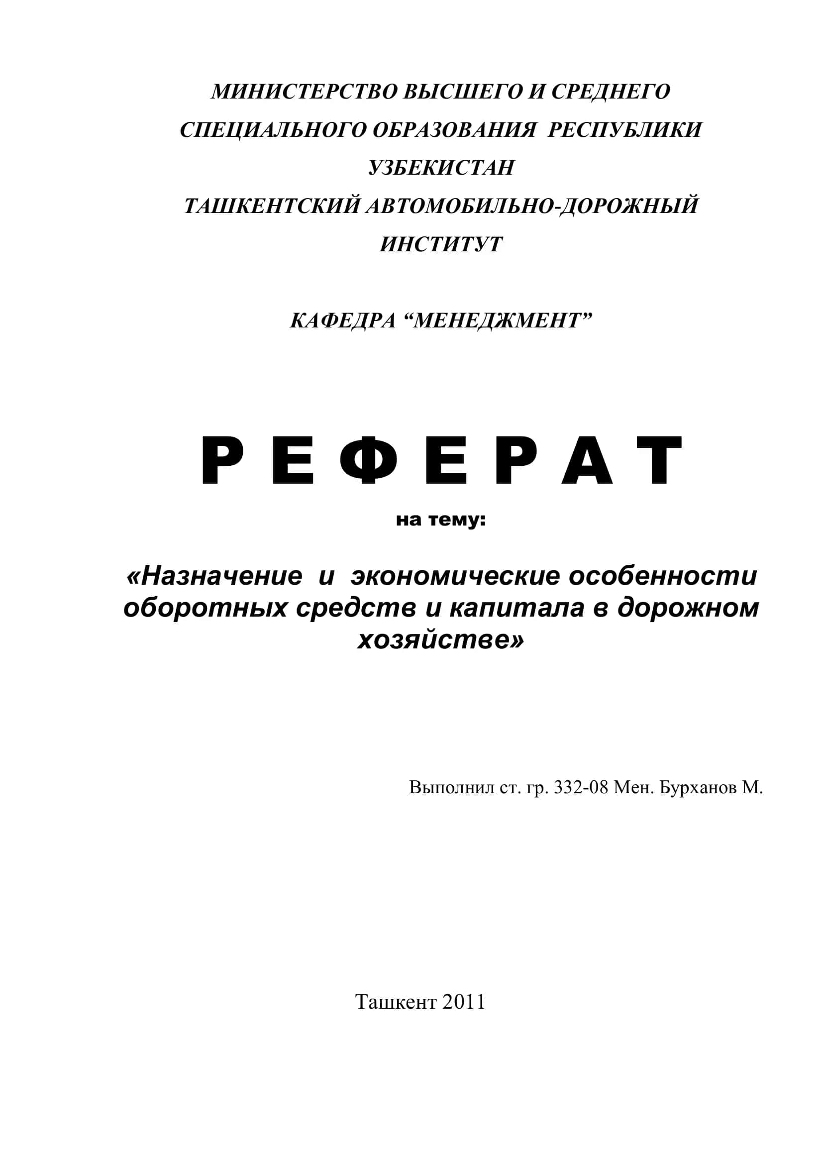 Реферат на тему "Назначение и экономические особенности оборотных средств и капитала в дорожном хозяйстве" 1