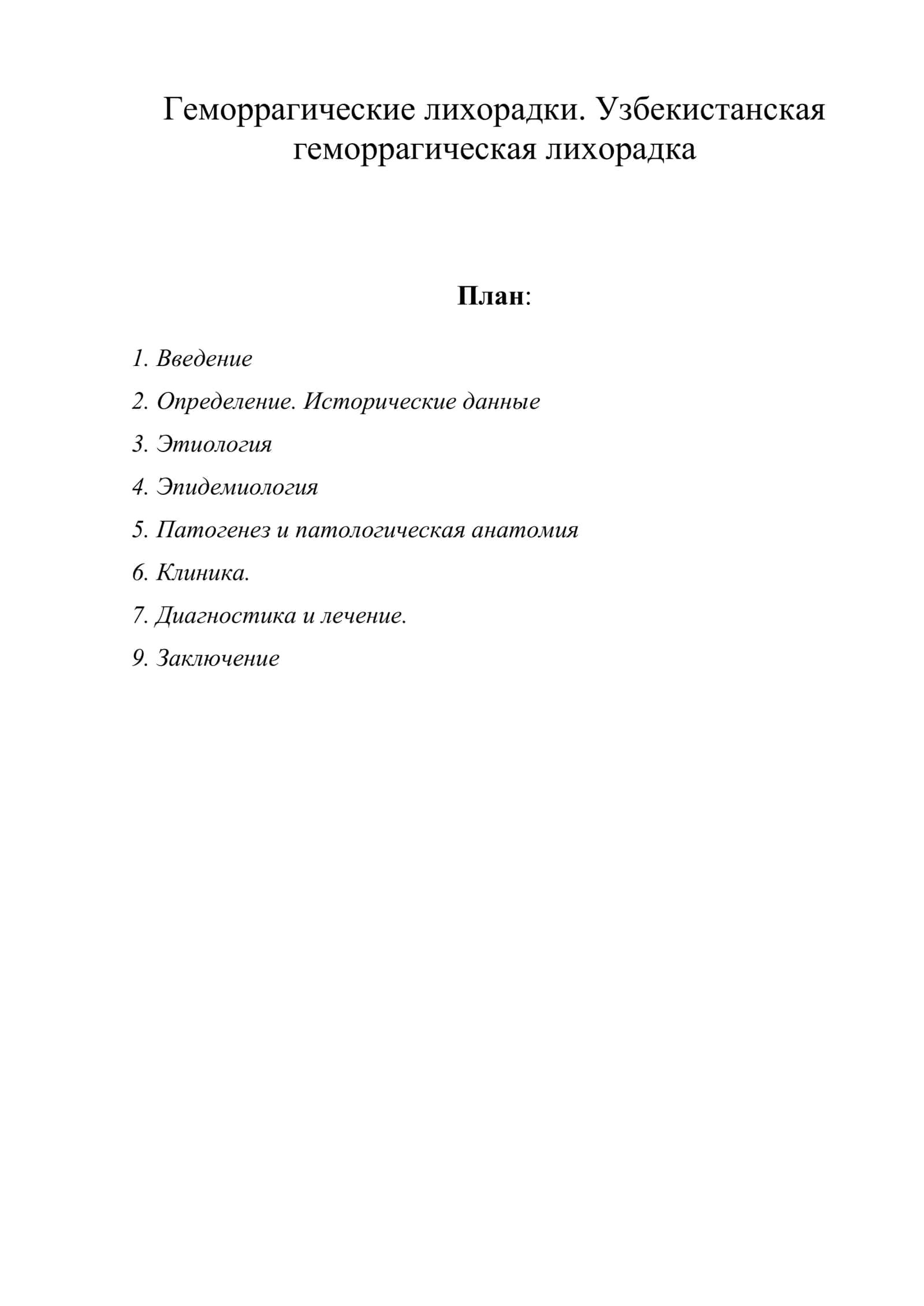 Геморрагические лихорадки. Узбекистанская геморрагическая лихорадка 1
