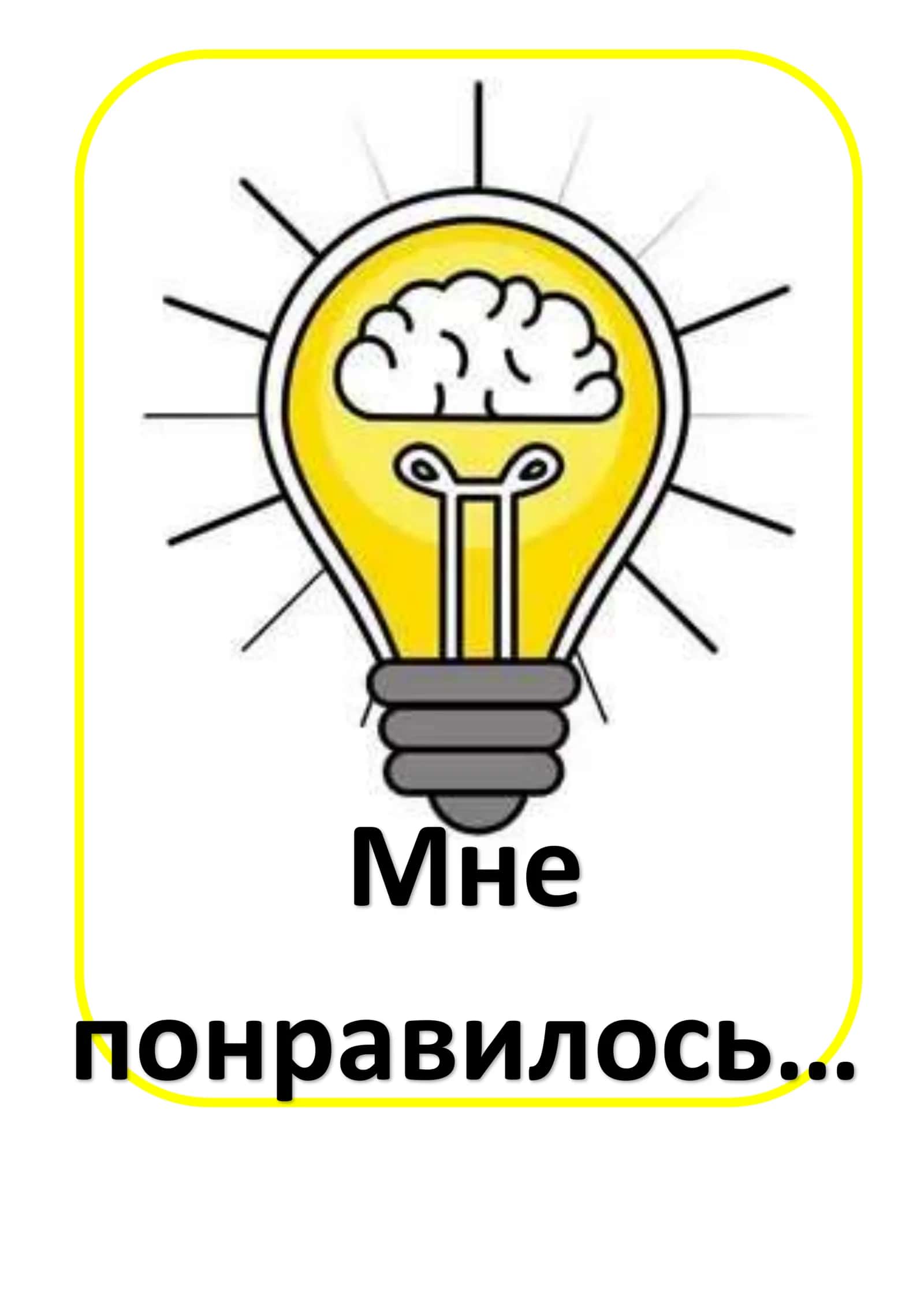Мне понравилось… Я не понял(а)…? Было сложно…!!! Я узнал(а)… 1