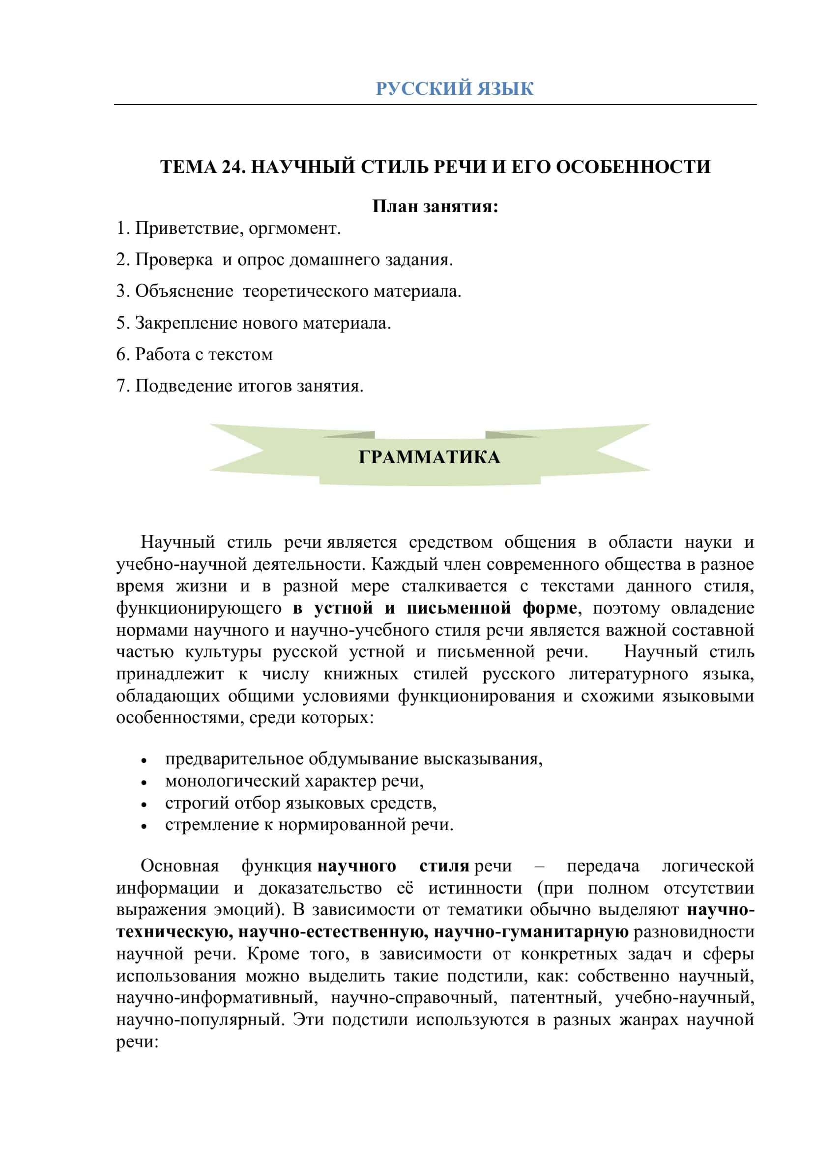 Тема 24. Научный стиль речи и его особенности 1