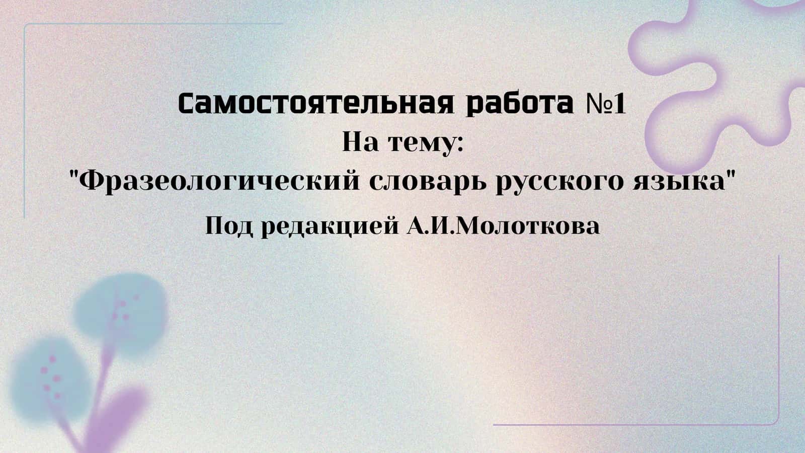 Фразеологический словарь русского языка Под редакцией А.И.Молоткова 1