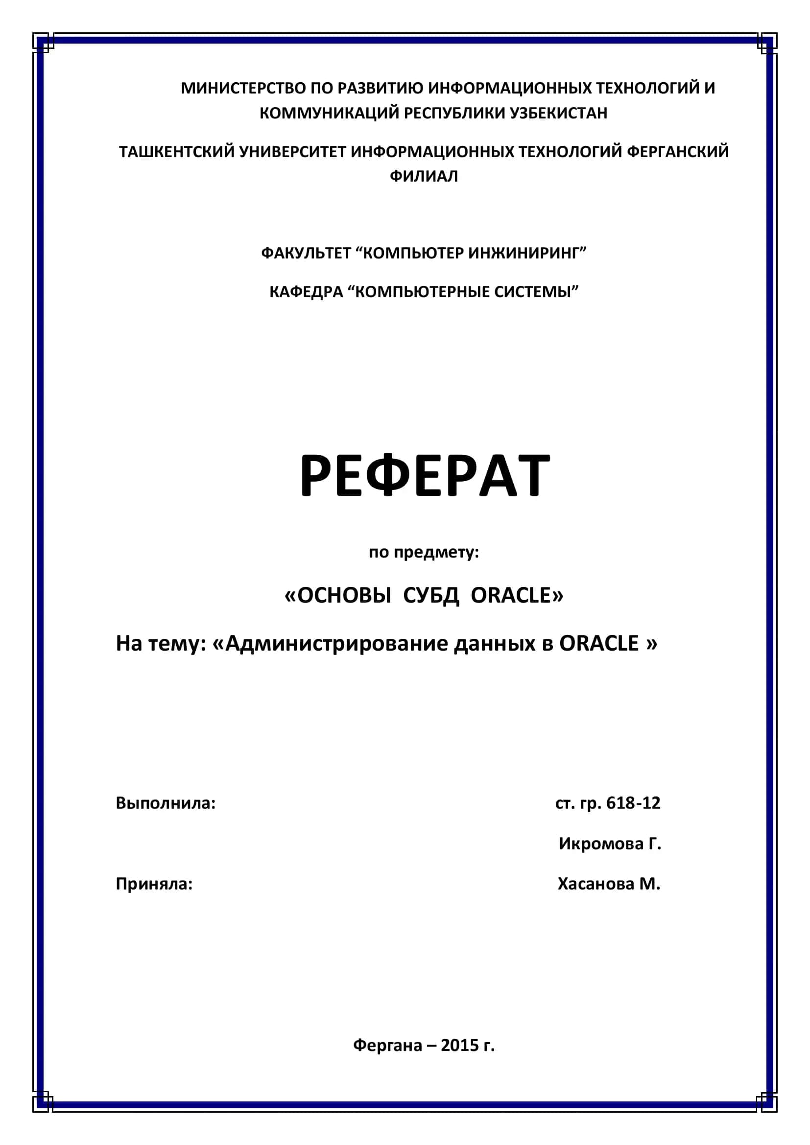Реферат по предмету "Основы СУБД Oracle" на тему "Администрирование данных в Oracle" 1