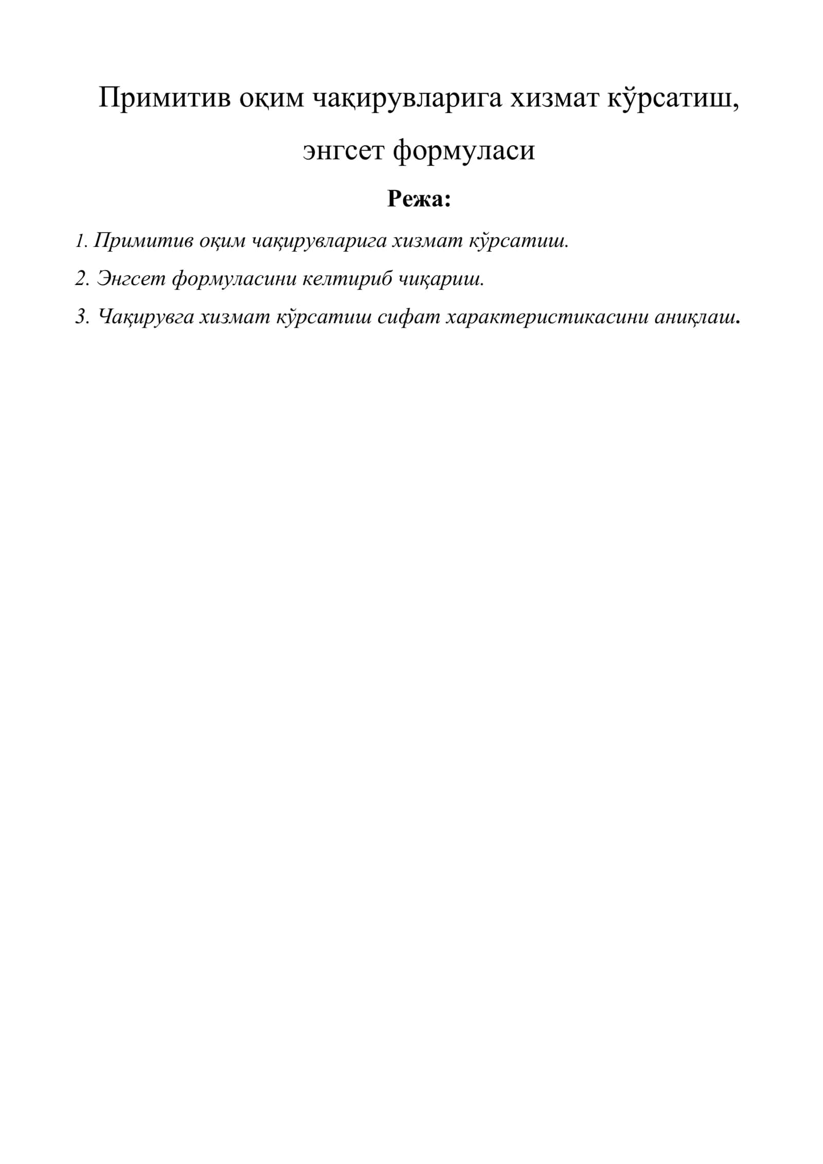Примитив оқим чақирувларига хизмат кўрсатиш, энгсет формуласи 1
