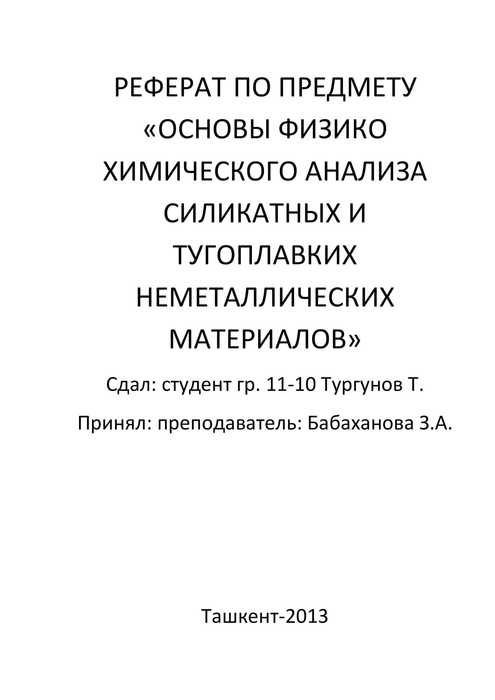 РЕФЕРАТПОПРЕДМЕТУ «ОСНОВЫФИЗИКОХИМИЧЕСКОГОАНАЛИЗА СИЛИКАТНЫХИ ТУГОПЛАВКИХ НЕМЕТАЛЛИЧЕСКИХ МАТЕРИАЛОВ» 1
