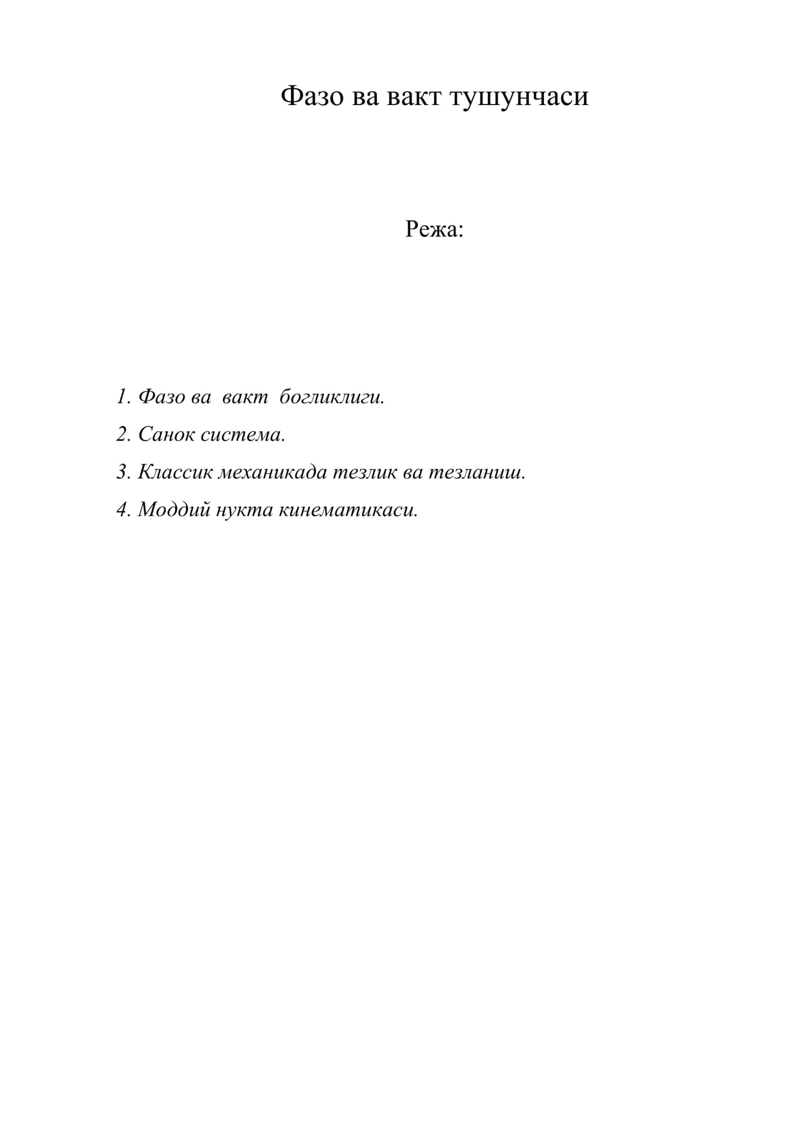 Фазо ва вакт тушунчаси 1