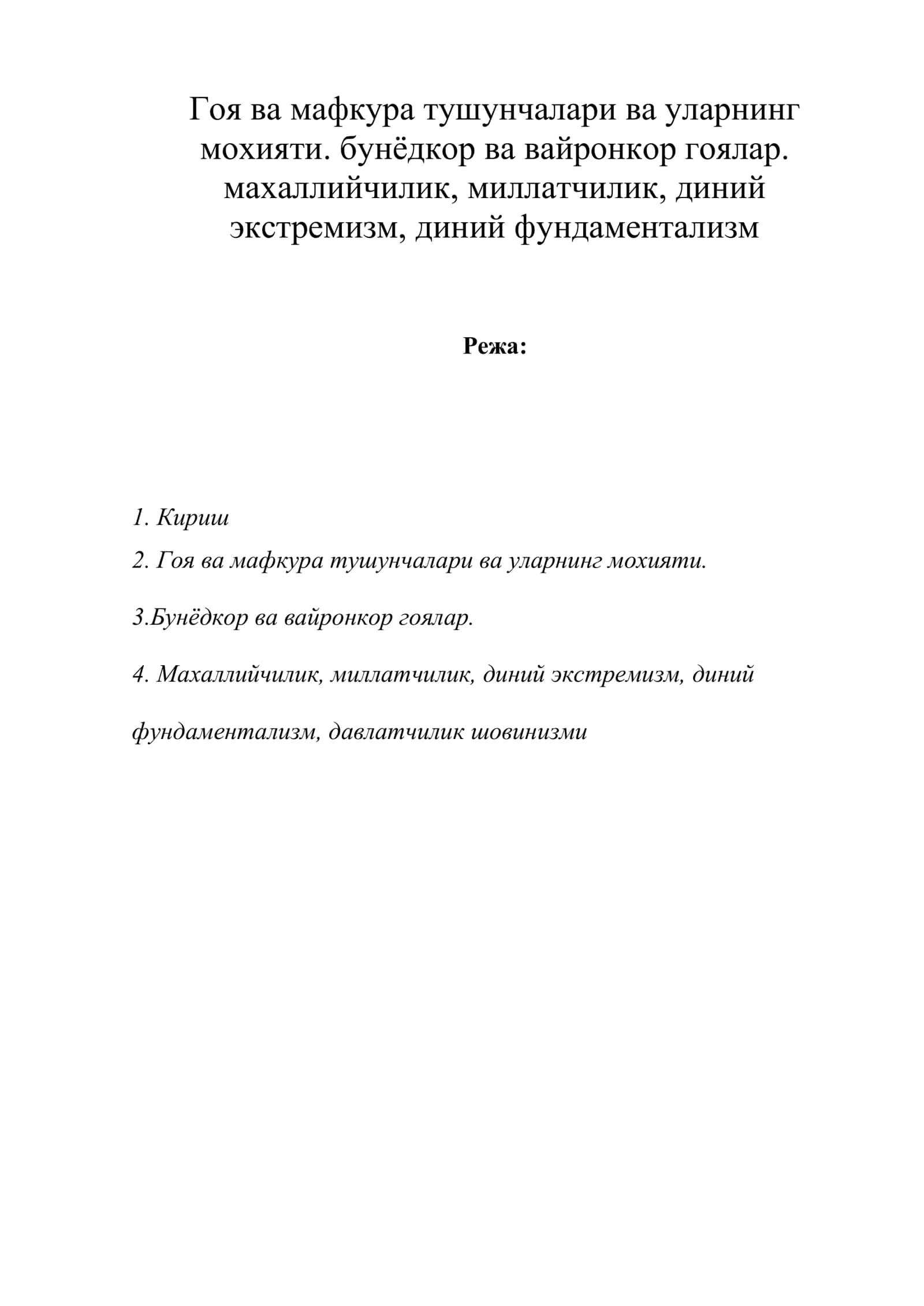 Гоя ва мафкура тушунчалари ва уларнинг мохияти. бунёдкор ва вайронкор гоялар. махаллийчилик, миллатчилик, диний экстремизм, диний фундаментализм 1