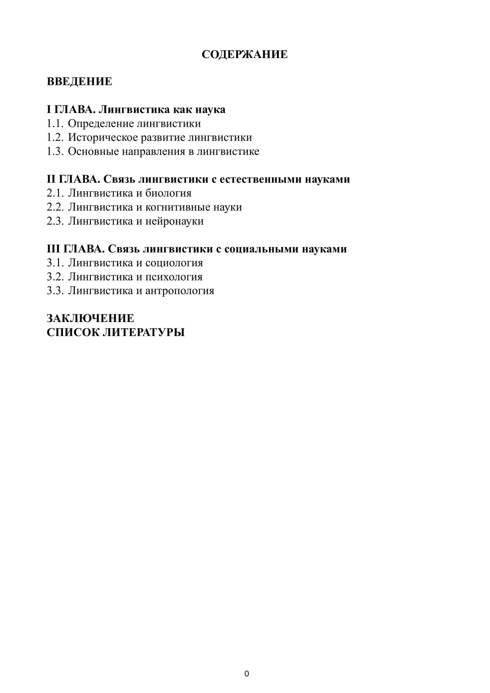 Лингвистика как наука 1