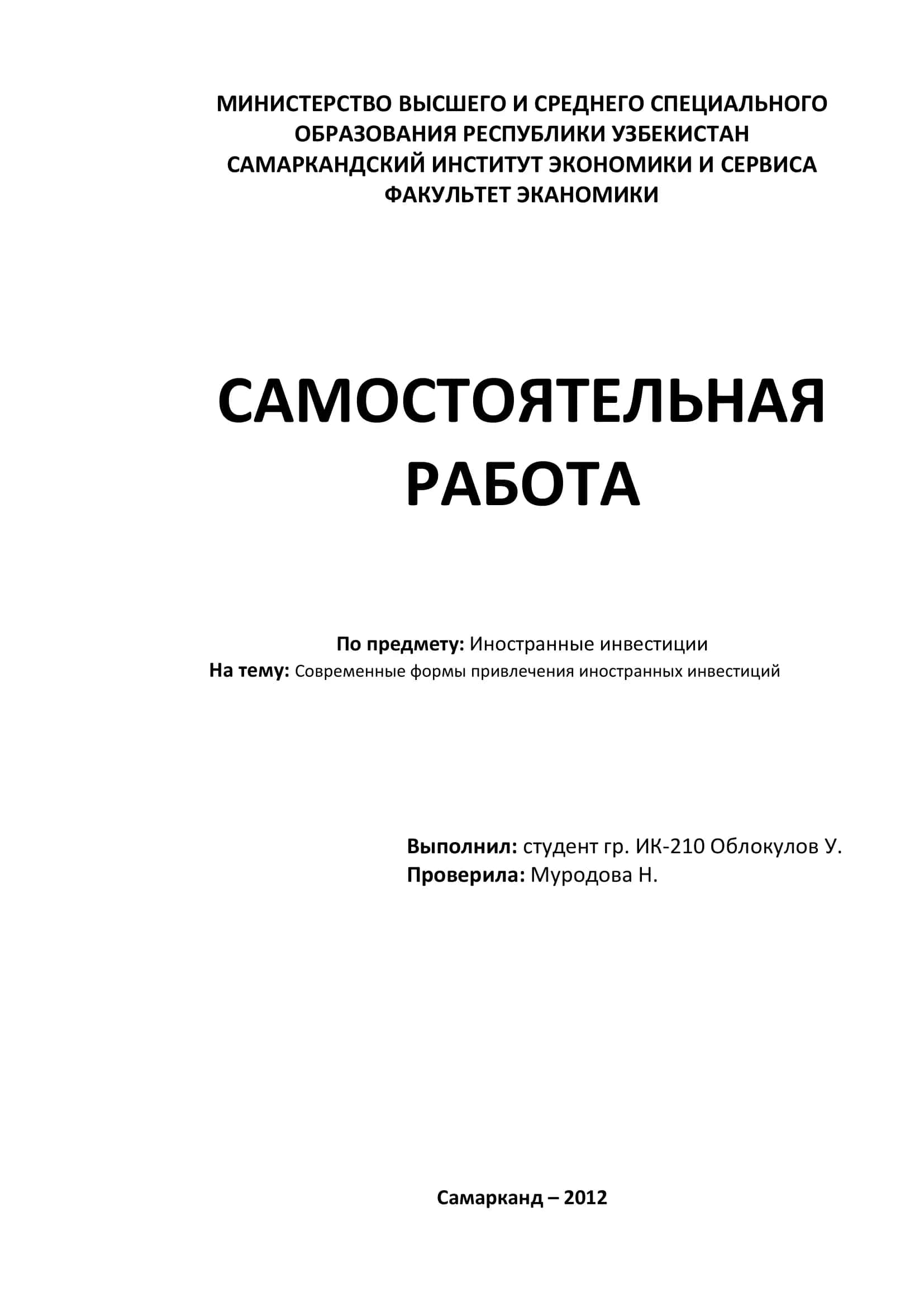 Современные формы привлечения иностранных инвестиций 1