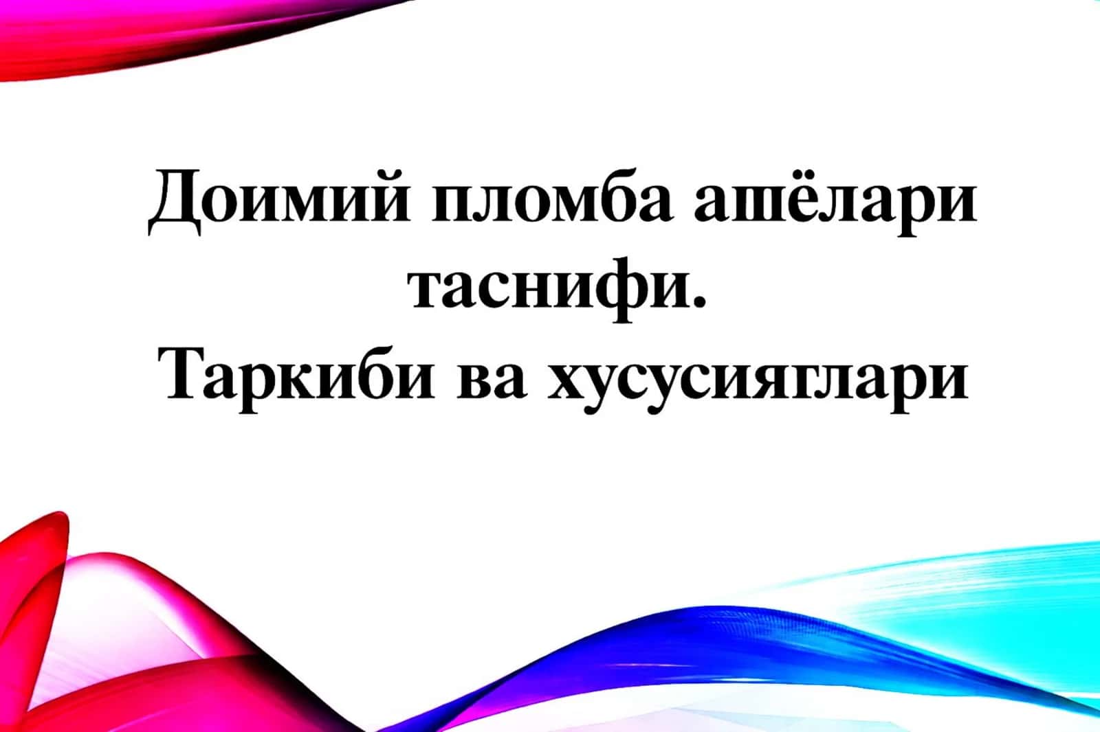 Terapevtik stomatologiyada doimiy plomba ashyolari (slayd / prezintatsiya / taqdimot / mustaqil ish ) 1