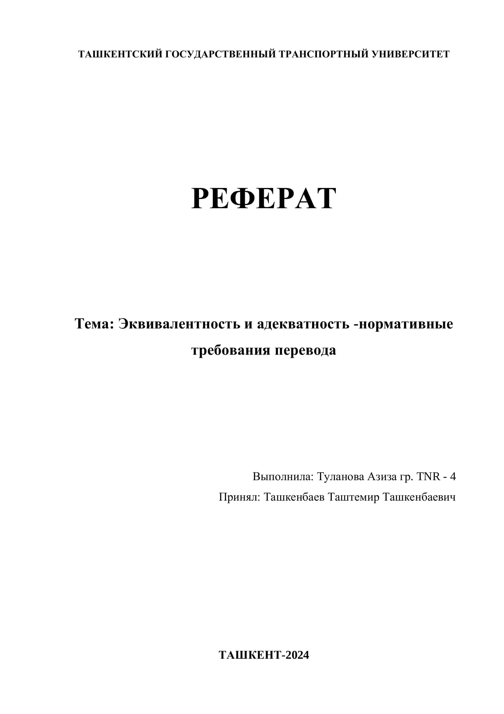 Реферат: Эквивалентность и адекватность -нормативные требования перевода 1