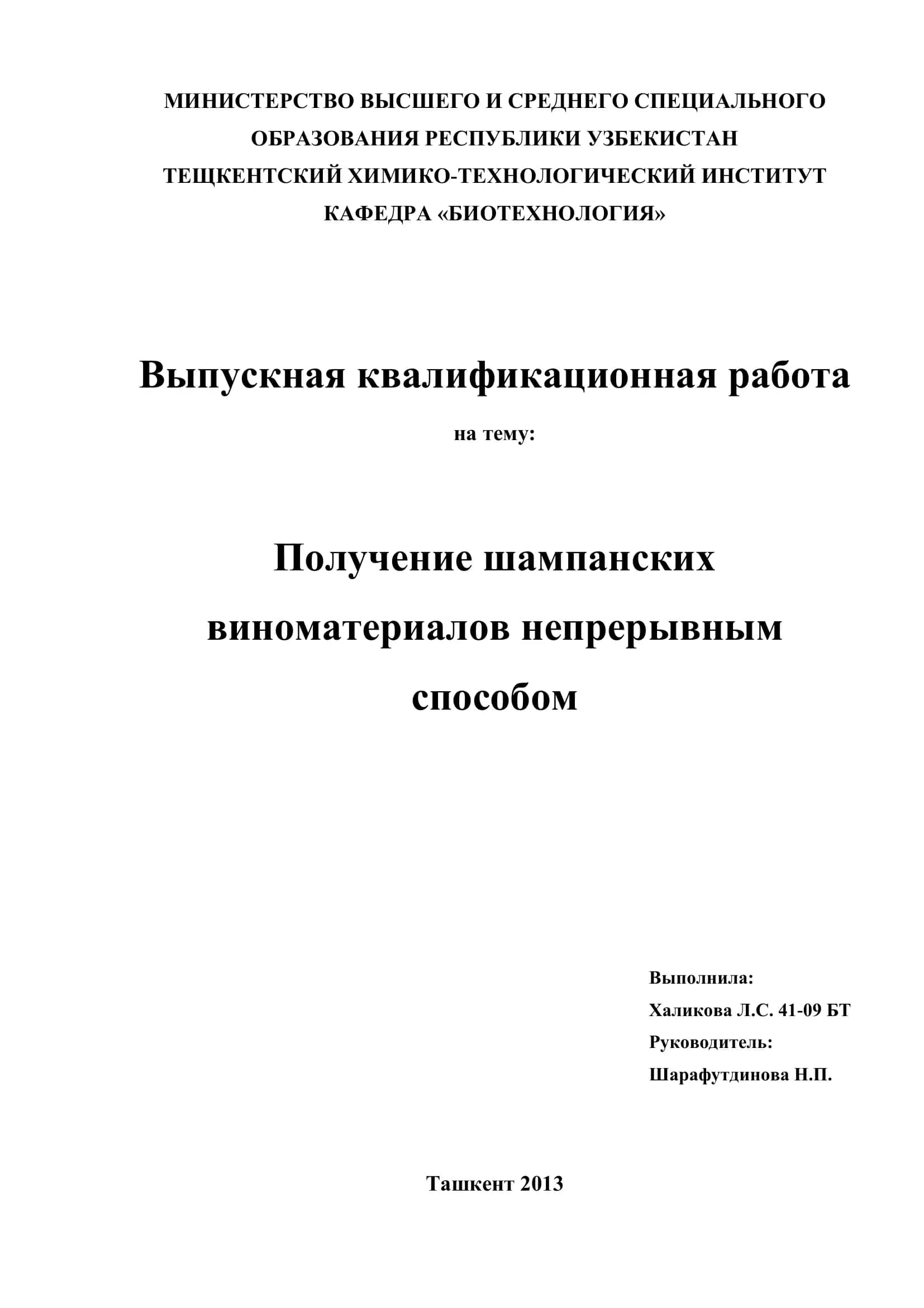Получение шампанских виноматериалов непрерывным способом 1