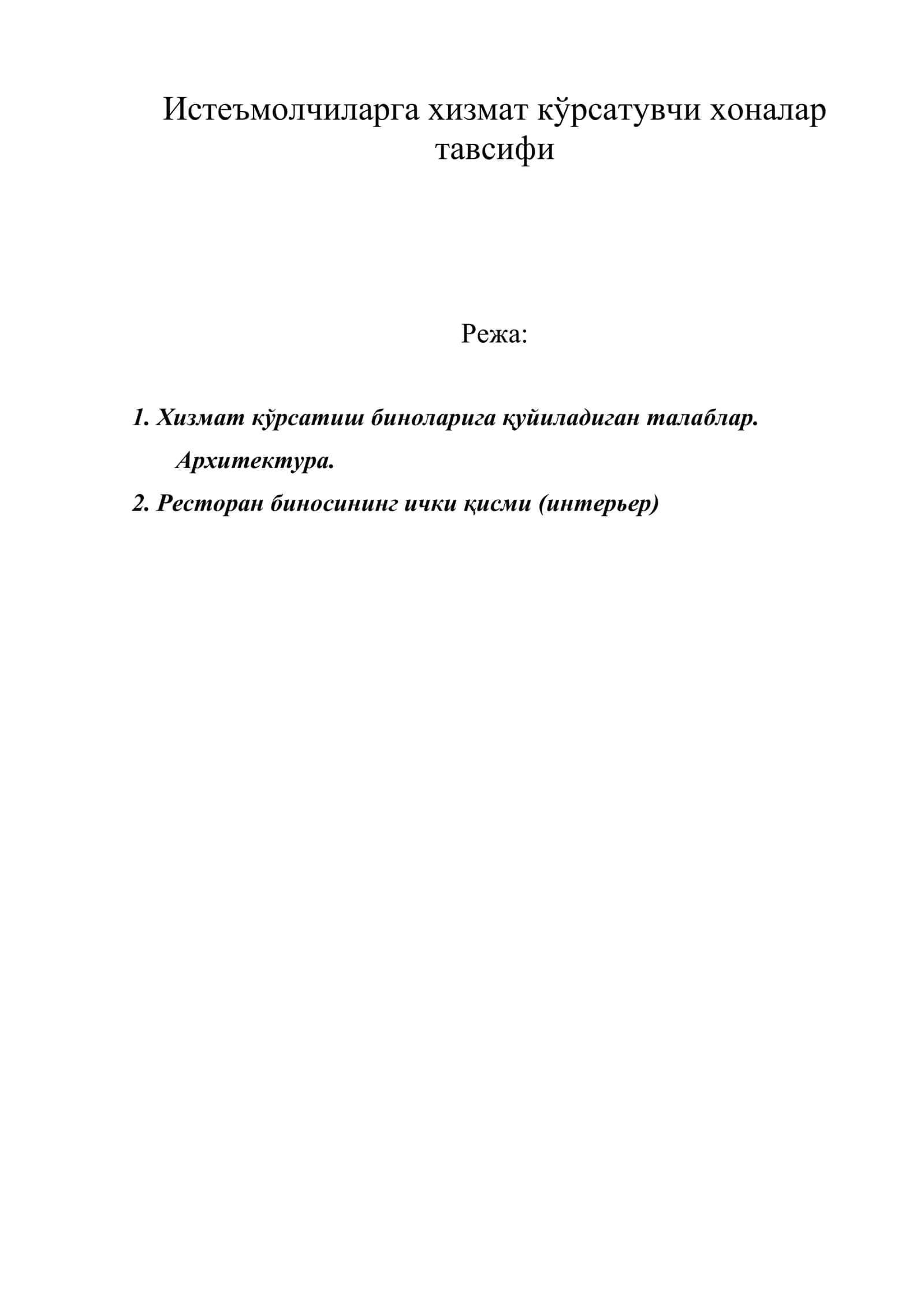 Истеъмолчиларга хизмат кўрсатувчи хоналар тавсифи 1