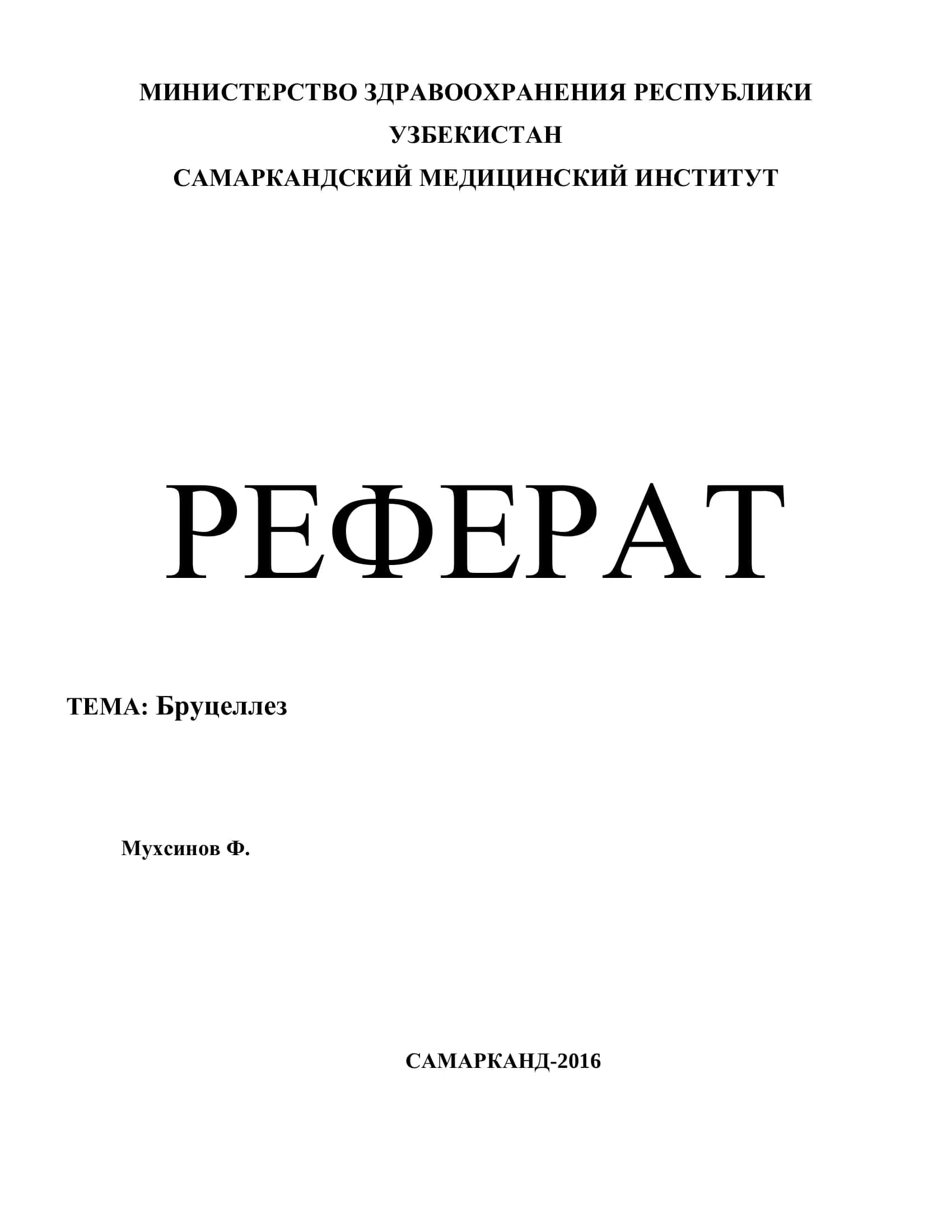 Реферат Тема: Бруцеллез 1