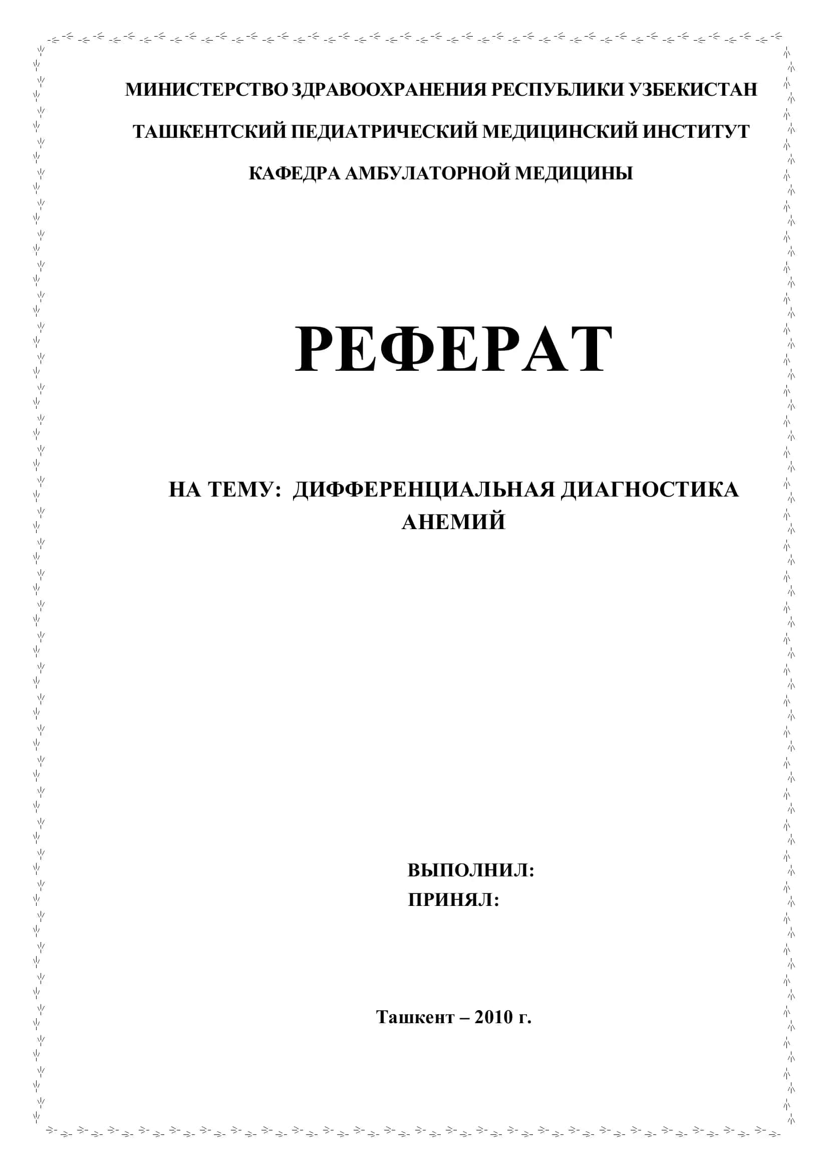 Дифференциальная диагностика анемий 1