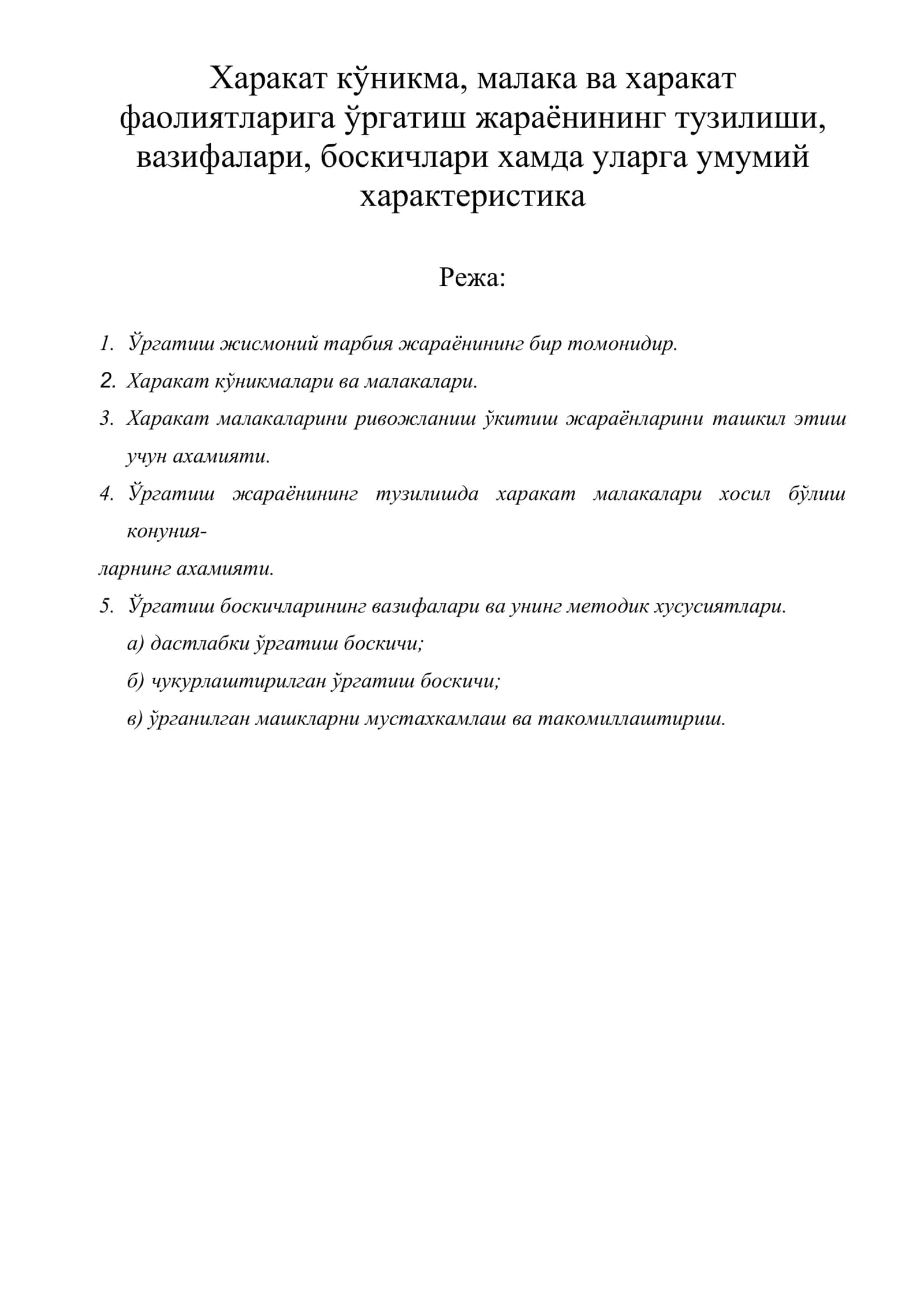 Харакат кўникма, малака ва харакат фаолиятларига ўргатиш жараёнининг тузилиши, вазифалари, боскичлари хамда уларга умумий<bos>характеристика 1