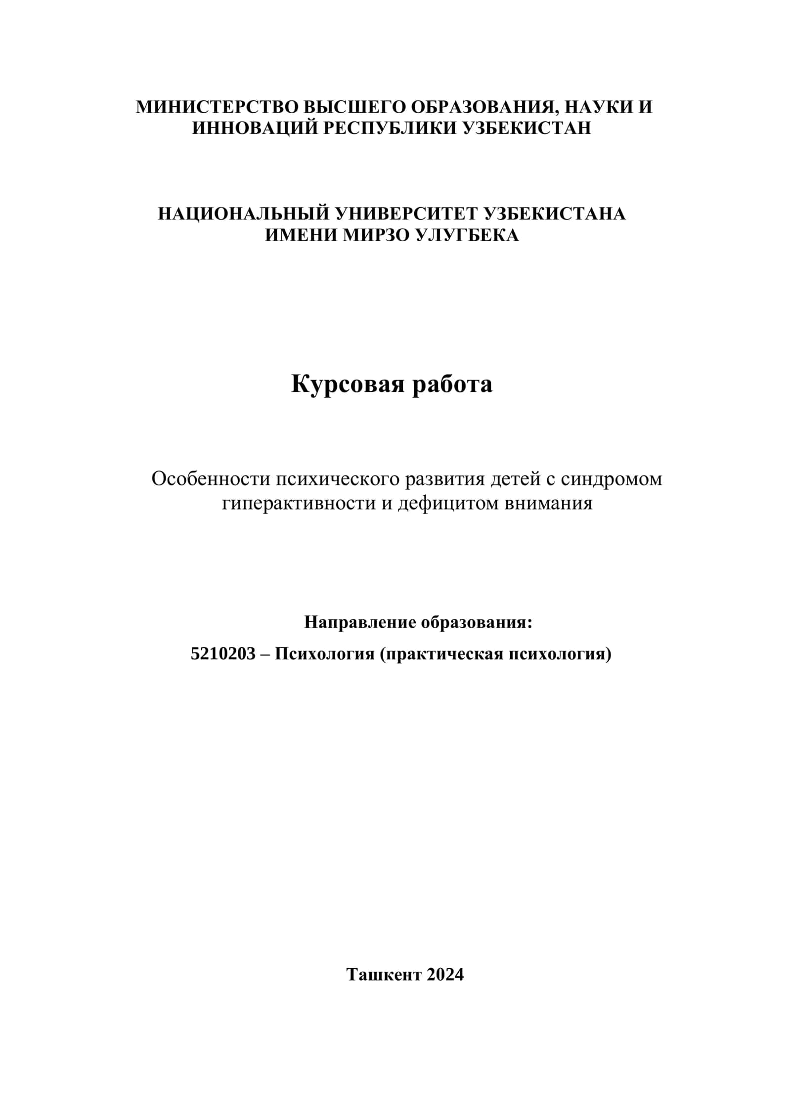 Особенности психического развития детей с синдромом гиперактивности и дефицитом внимания 1