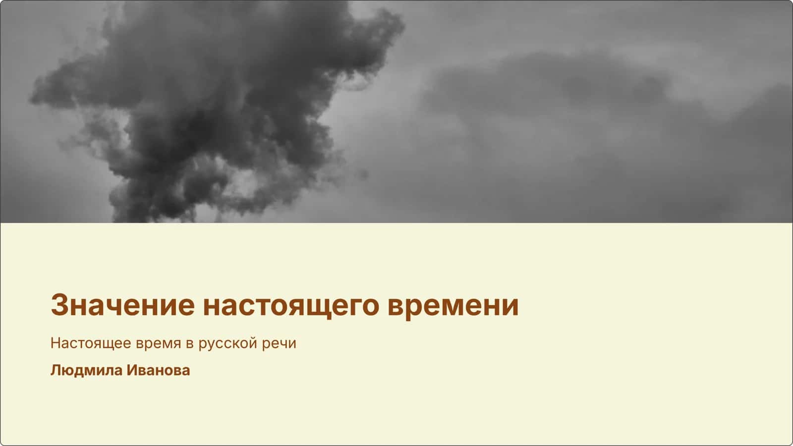 Значение настоящего времени 1