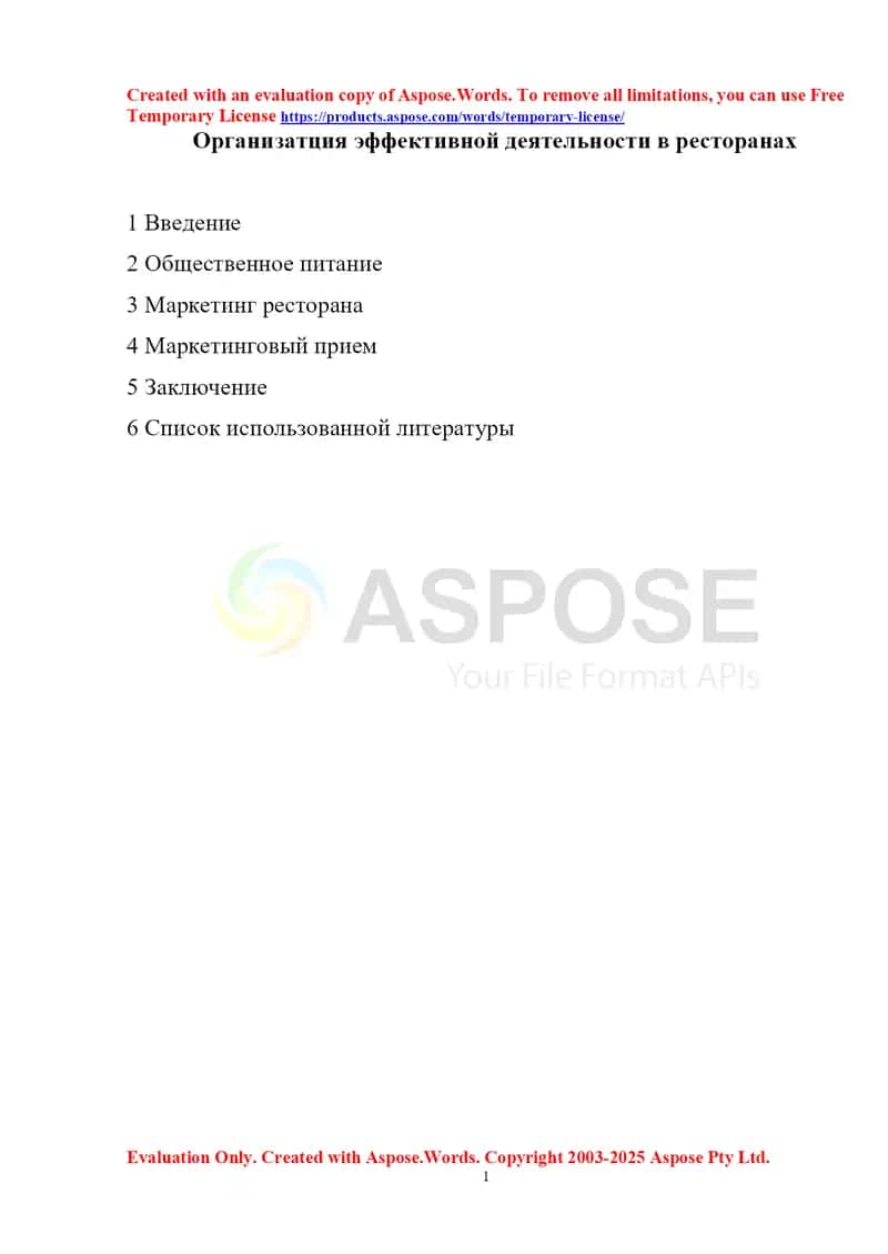 Организатция эффективной деятельности в ресторанах 1