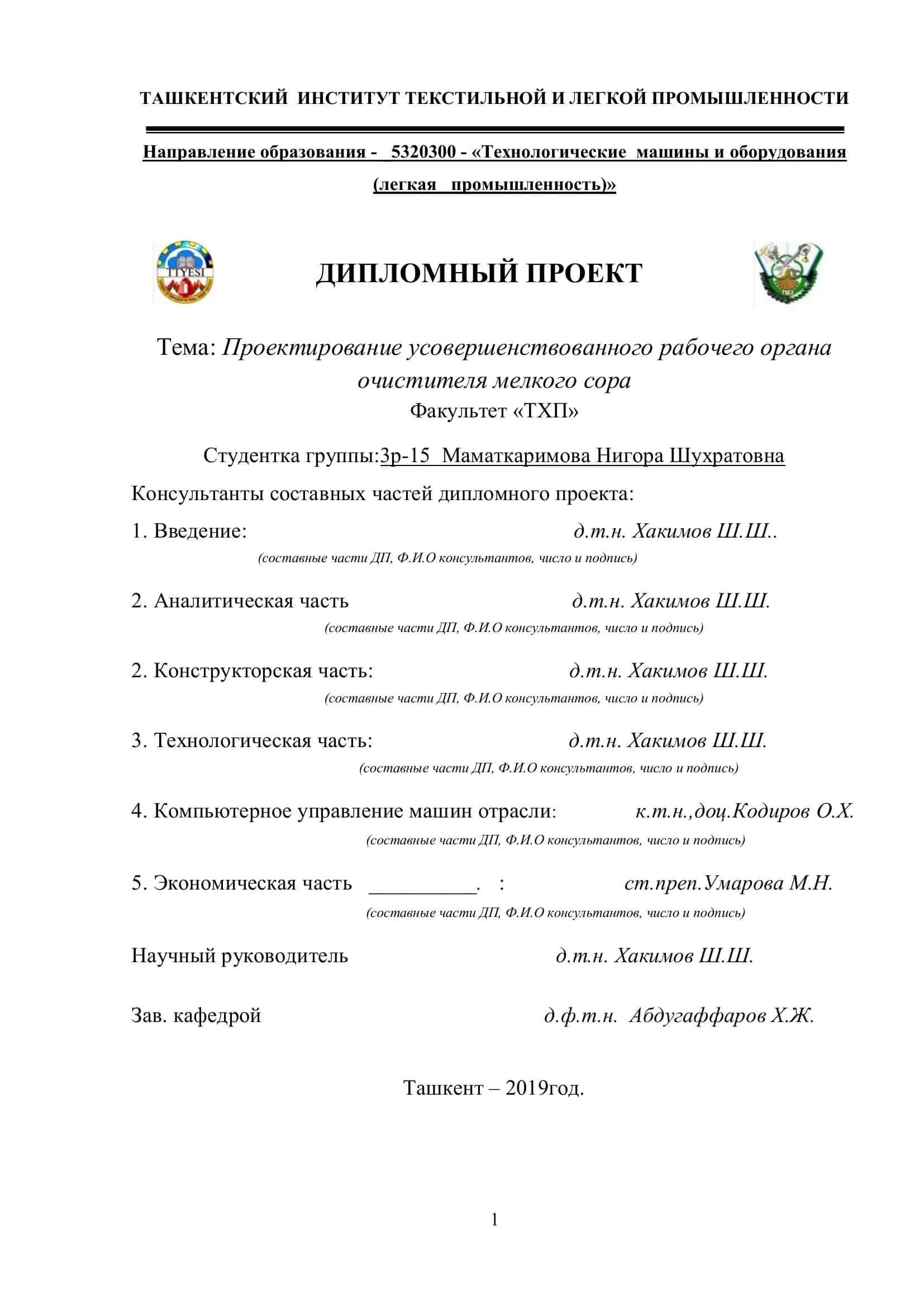 Проектирование усовершенствованного рабочего органа очистителя мелкого сора 1