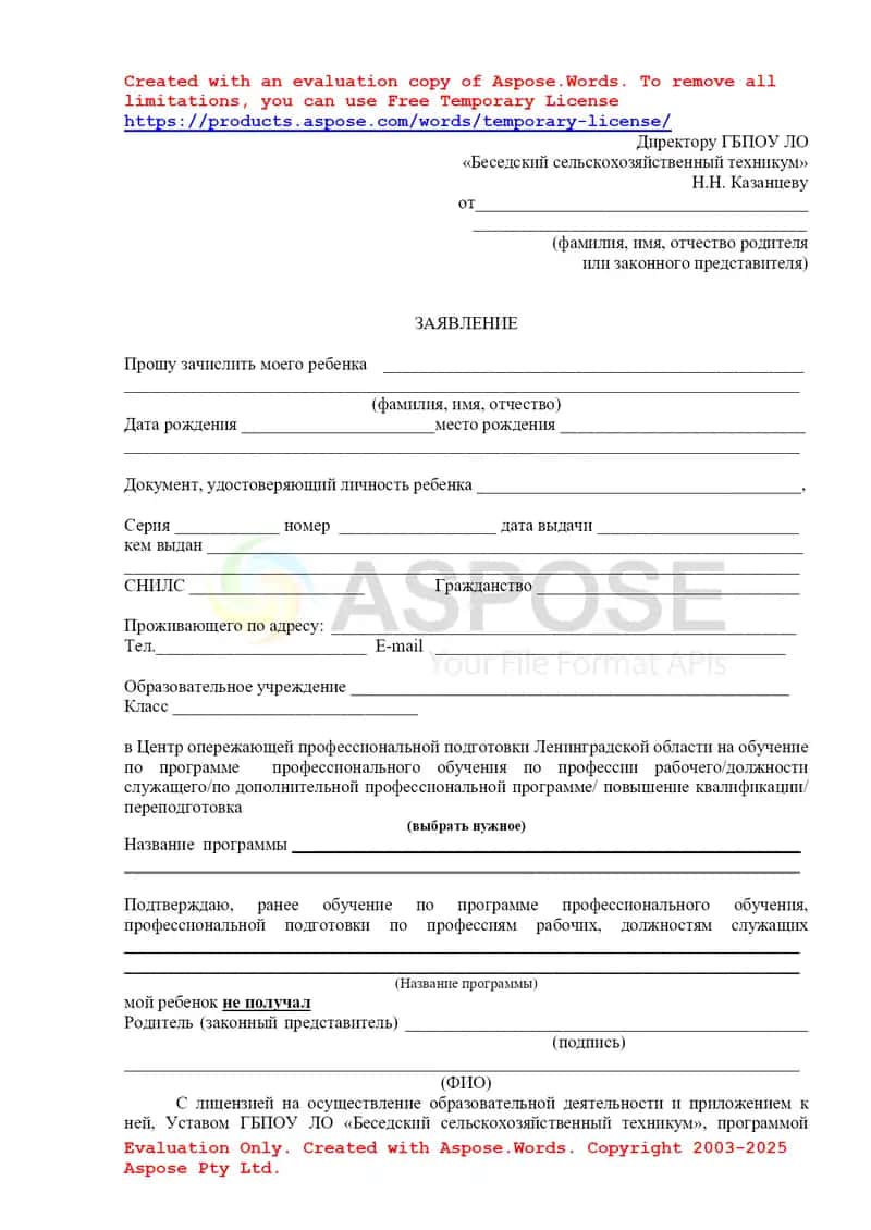 Bolani Leningrad viloyati Kasbga yoʻnaltirilgan oldindan professional tayyorlash markaziga qabul qilish uchun ariza shakli 1