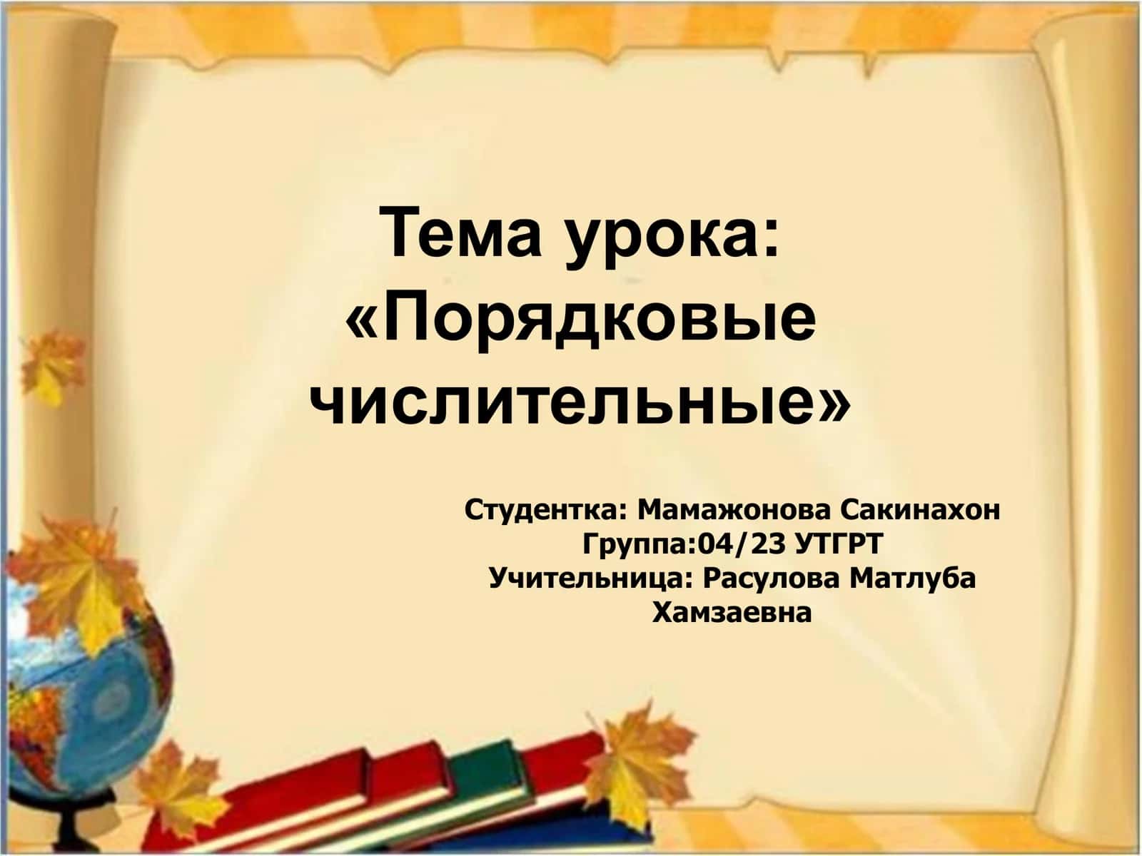 Порядковые числительные 1