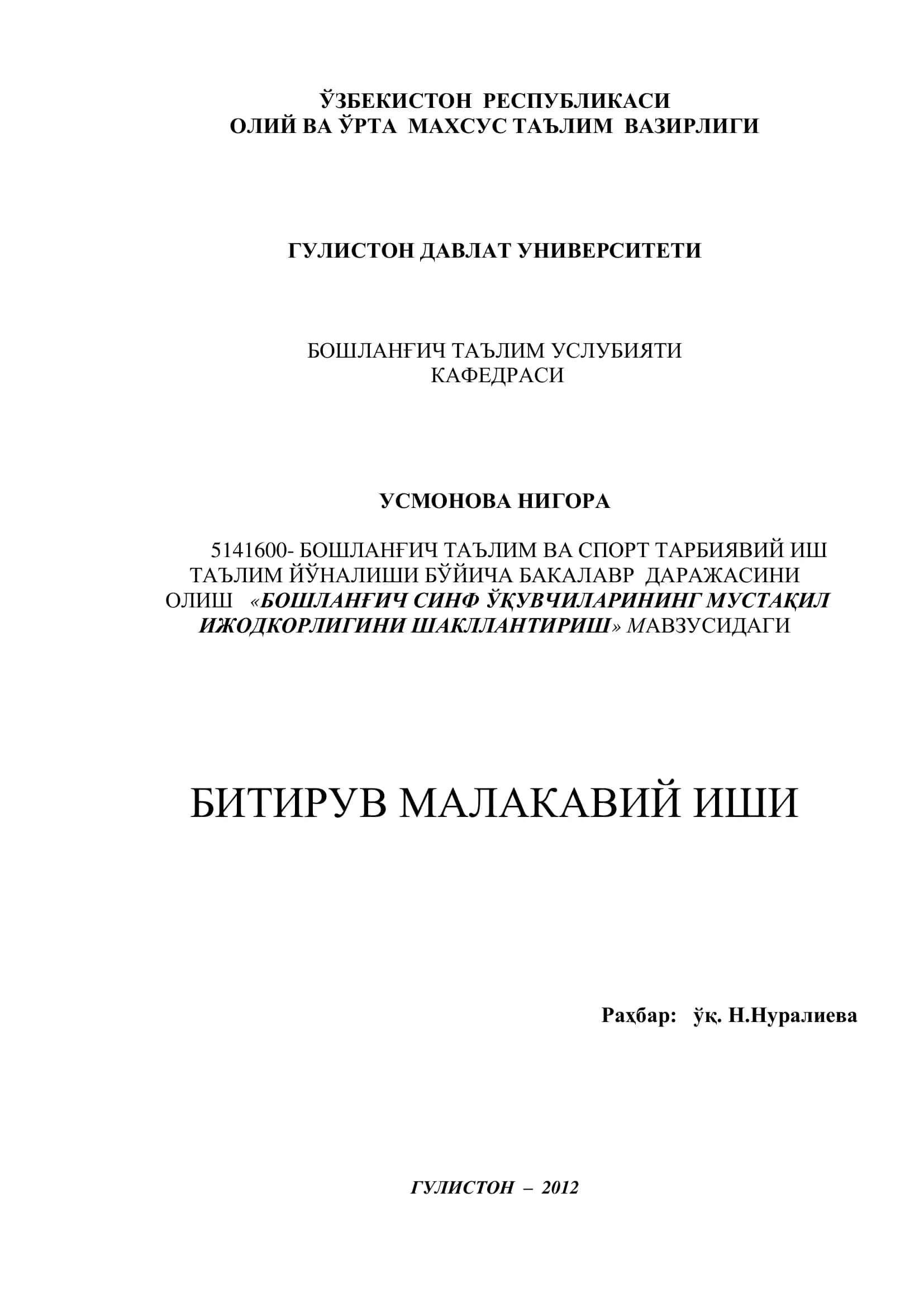 БОШЛАНҒИЧ ТАЪЛИМ ВА СПОРТ ТАРБИЯВИЙ ИШ ТАЪЛИМ ЙЎНАЛИШИ БЎЙИЧА БАКАЛАВР ДАРАЖАСИНИ ОЛИШ «БОШЛАНҒИЧ СИНФ ЎҚУВЧИЛАРИНИНГ МУСТАҚИЛ ИЖОДКОРЛИГИНИ ШАКЛЛАНТИРИШ» МАВЗУСИДАГИ БИТИРУВ МАЛАКАВИЙ ИШИ 1