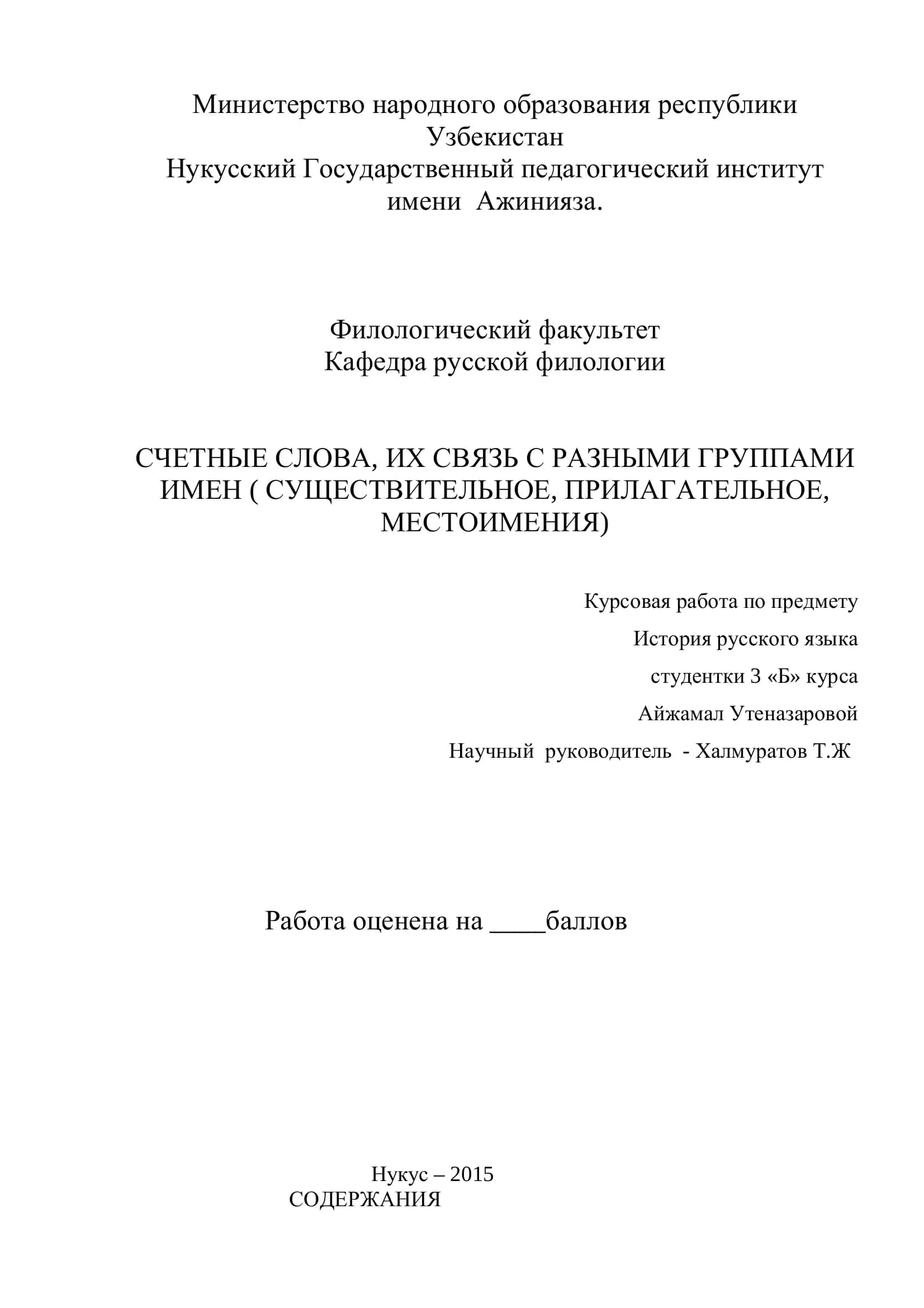 СЧЕТНЫЕ СЛОВА, ИХ СВЯЗЬ С РАЗНЫМИ ГРУППАМИ ИМЕН 1