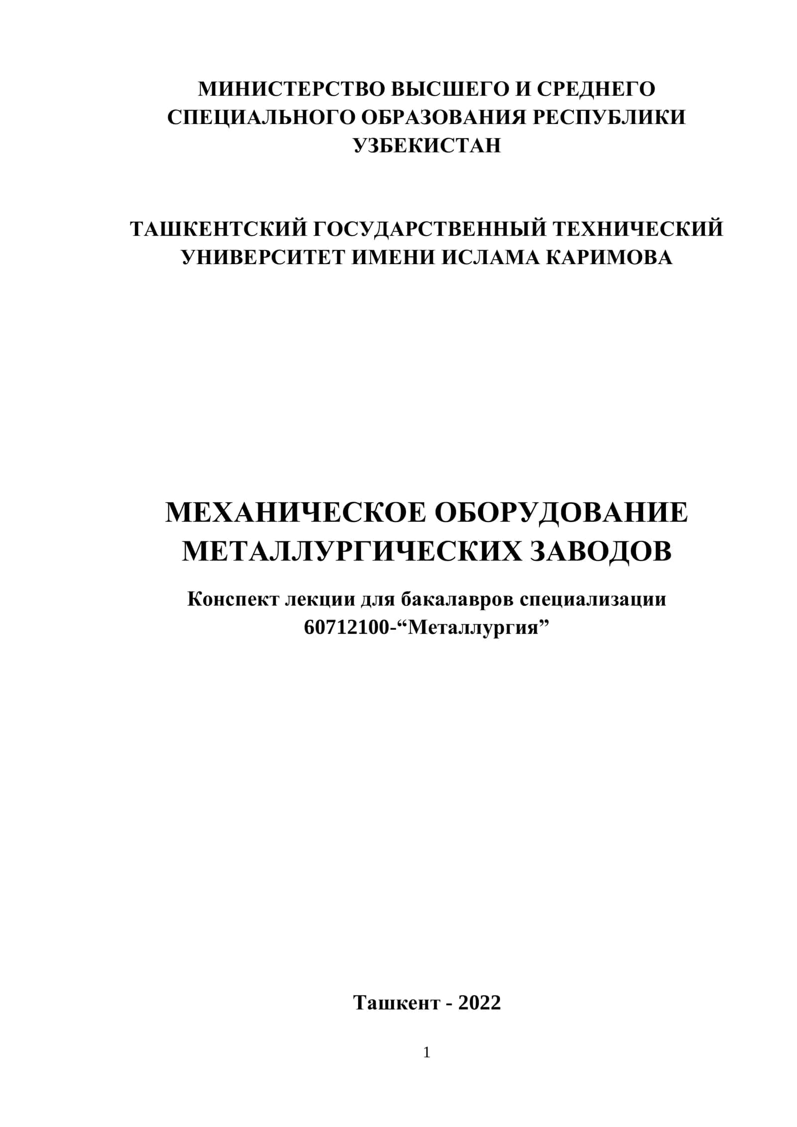 Механическое оборудование металлургических заводов 1