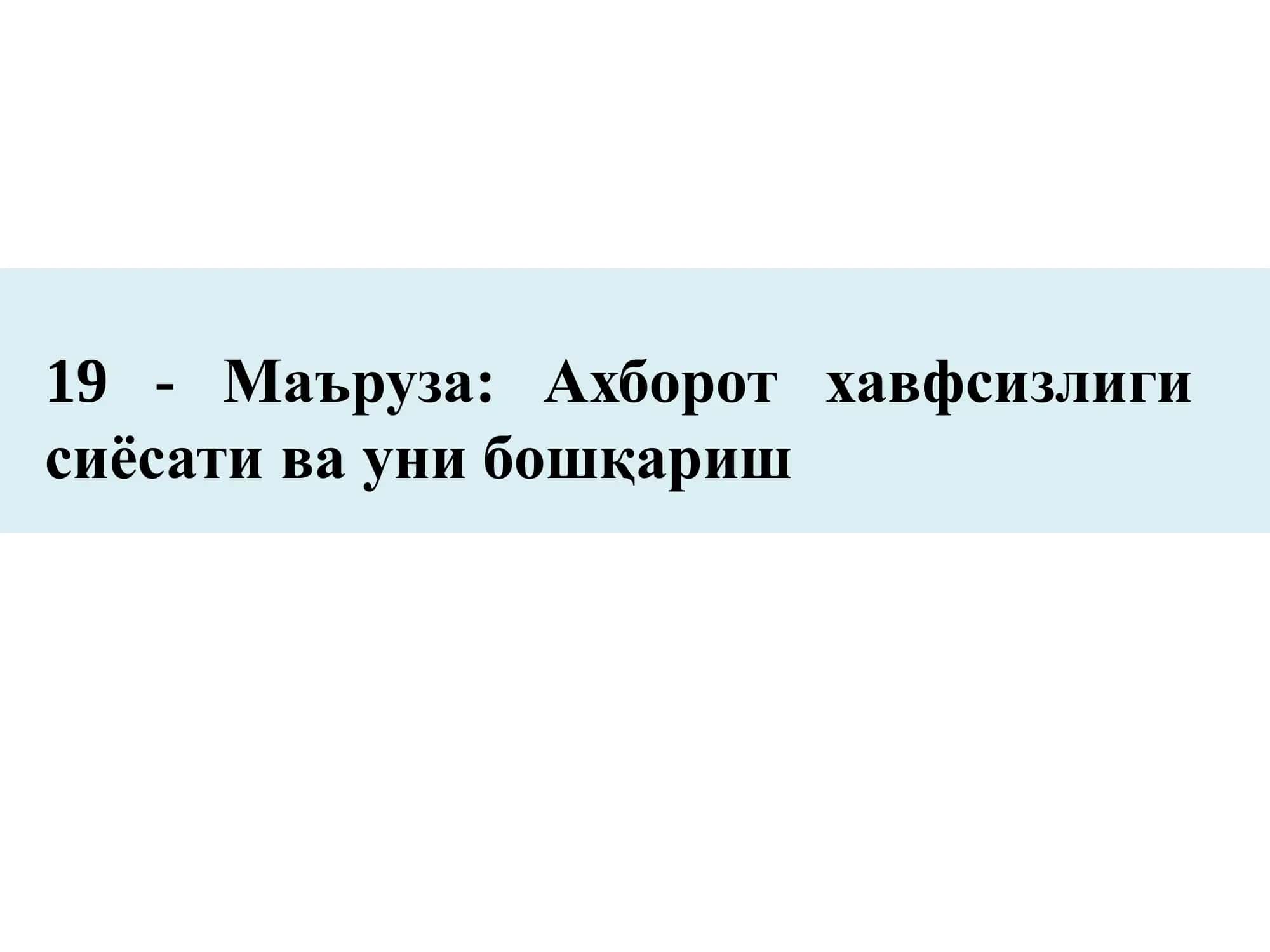 Хавфсизлик сиёсати 1