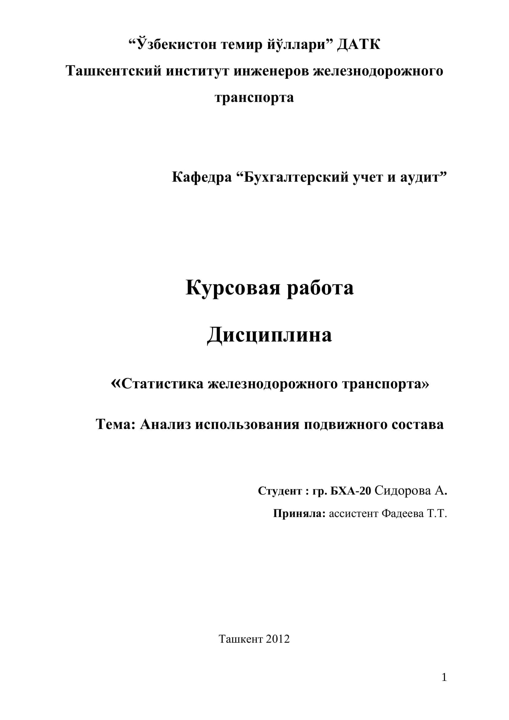"Статистика железнодорожного транспорта" 1