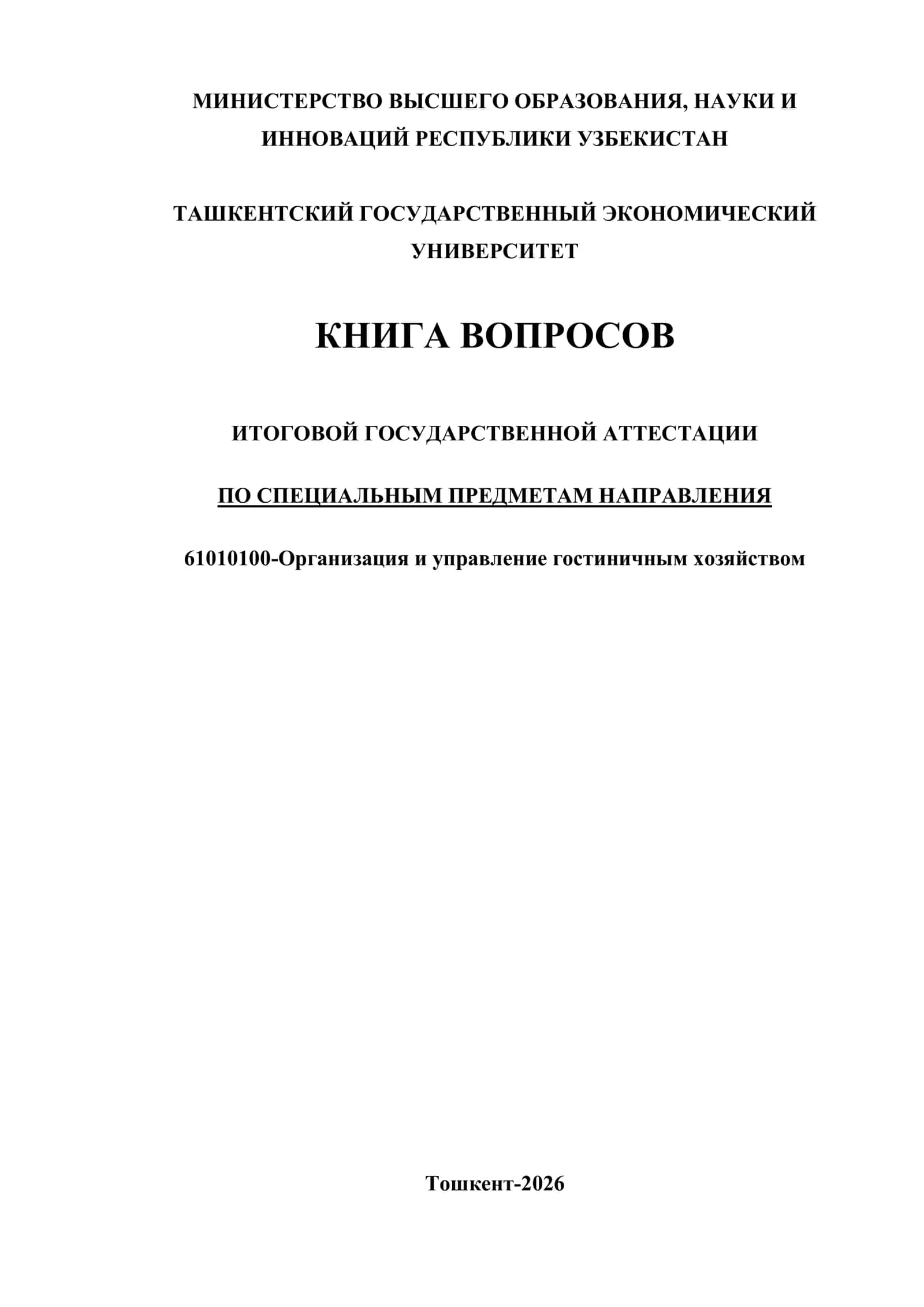 КНИГА ВОПРОСОВ ИТОГОВОЙ ГОСУДАРСТВЕННОЙ АТТЕСТАЦИИ ПО СПЕЦИАЛЬНЫМ ПРЕДМЕТАМ НАПРАВЛЕНИЯ 61010100-Организация и управление гостиничным хозяйством 1