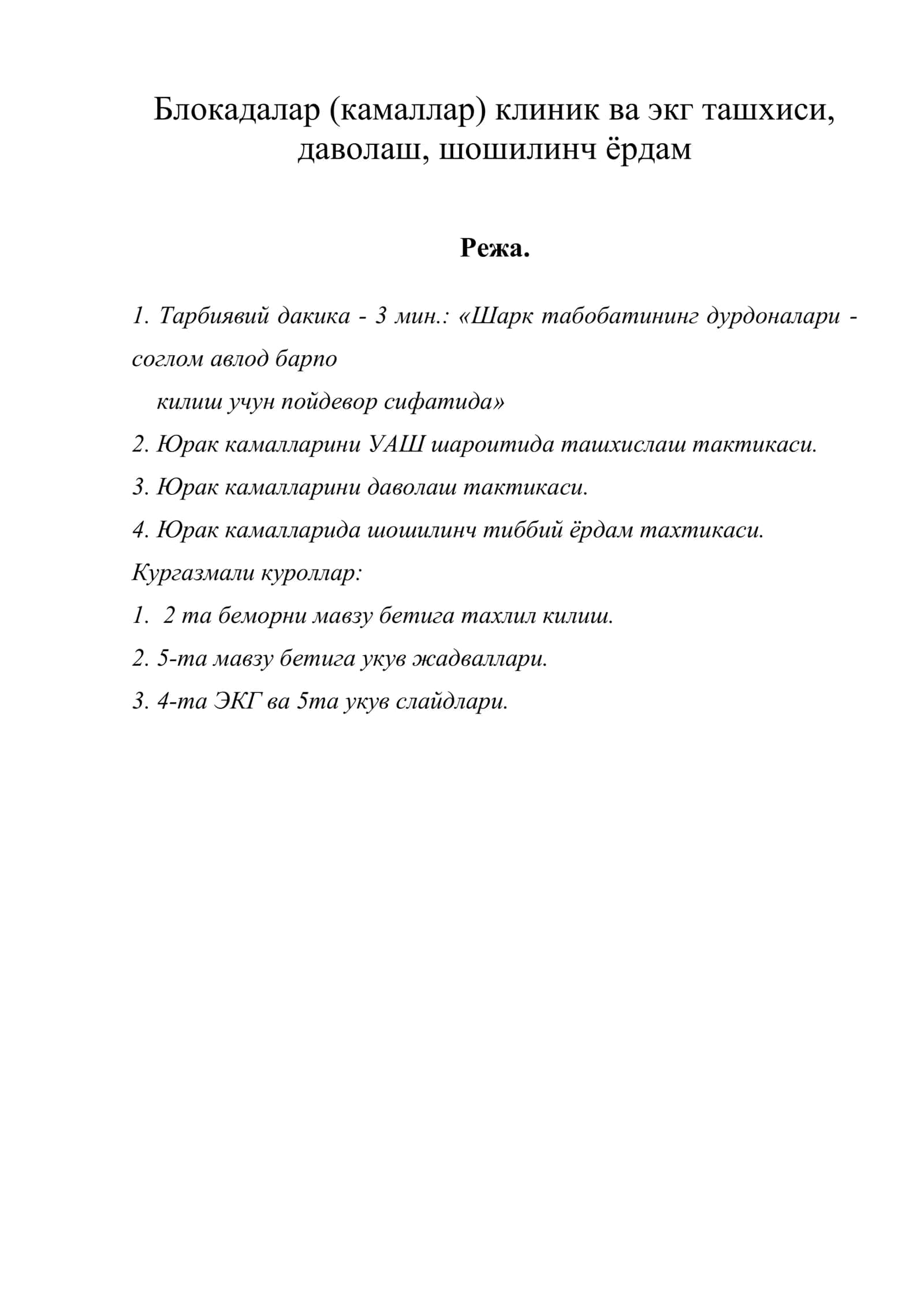 Блокадалар (камаллар) клиник ва экг ташхиси, даволаш, шошилинч ёрдам 1