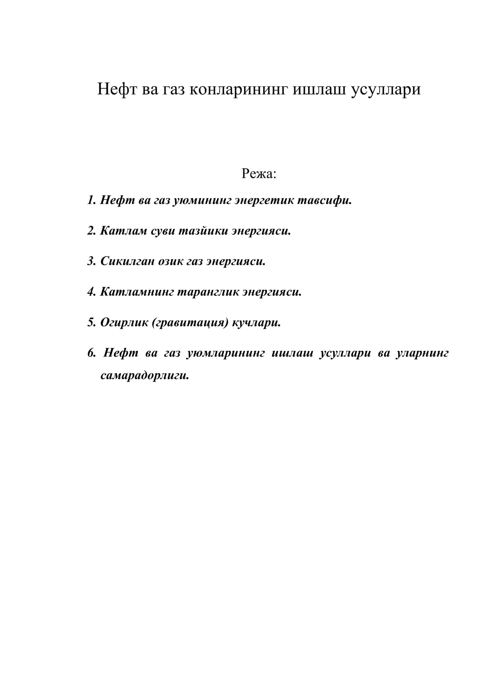 Нефт ва газ конларининг ишлаш усуллари 1