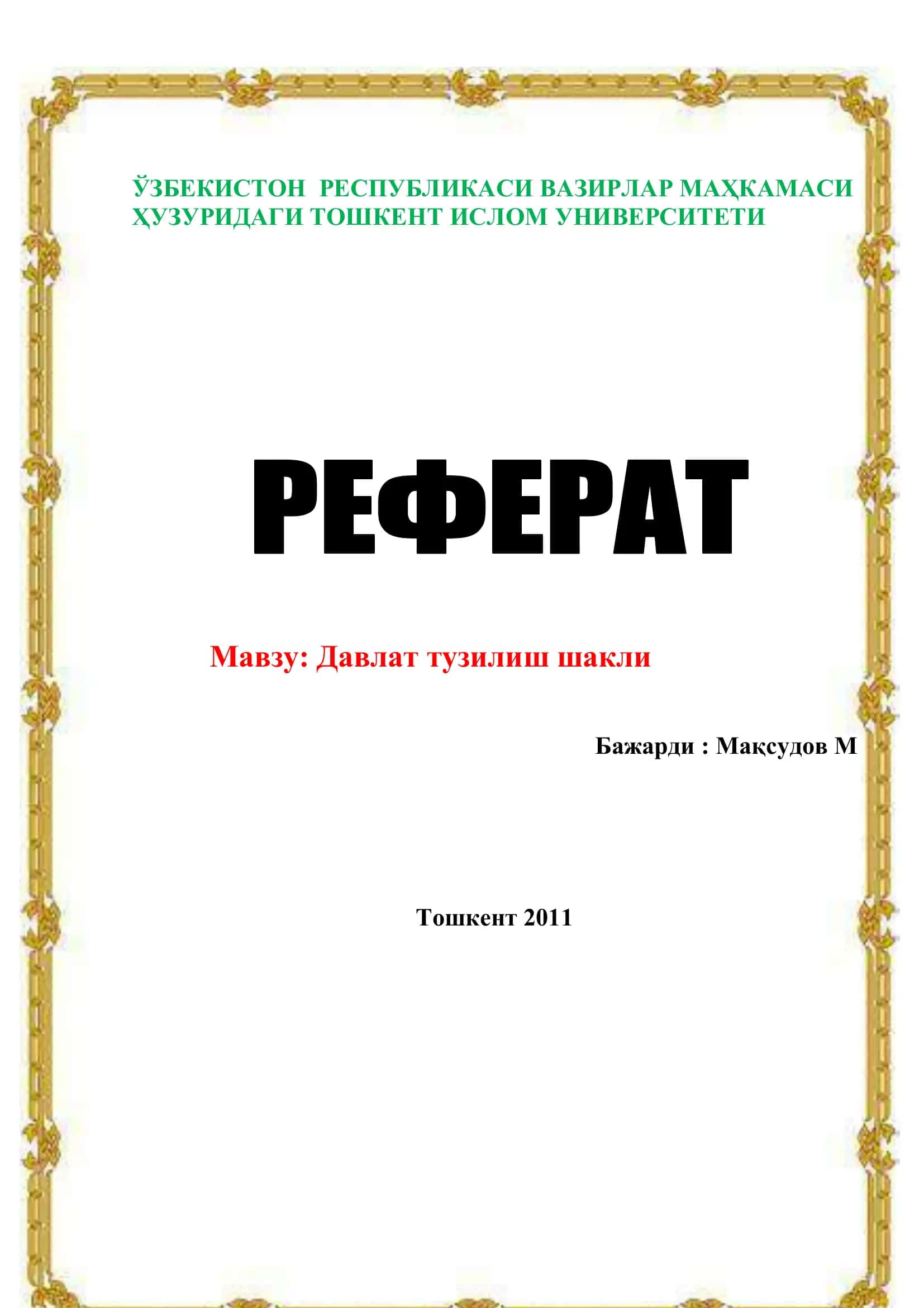 Давлат тузилиш шакли 1
