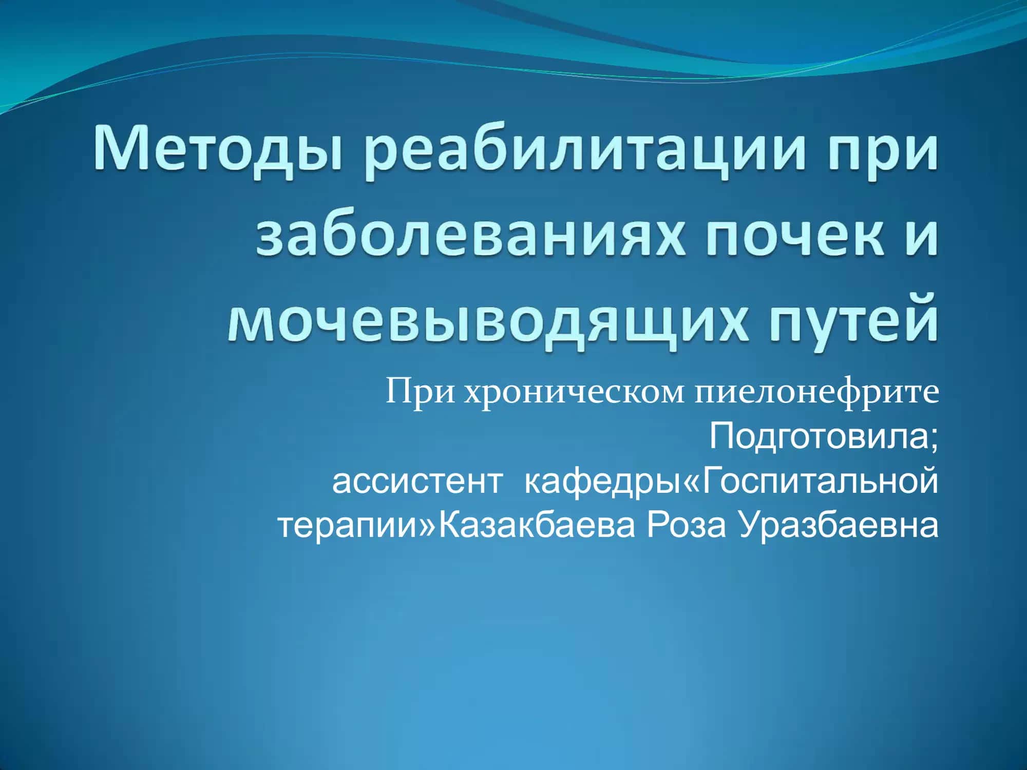 При хроническом пиелонефрите 1