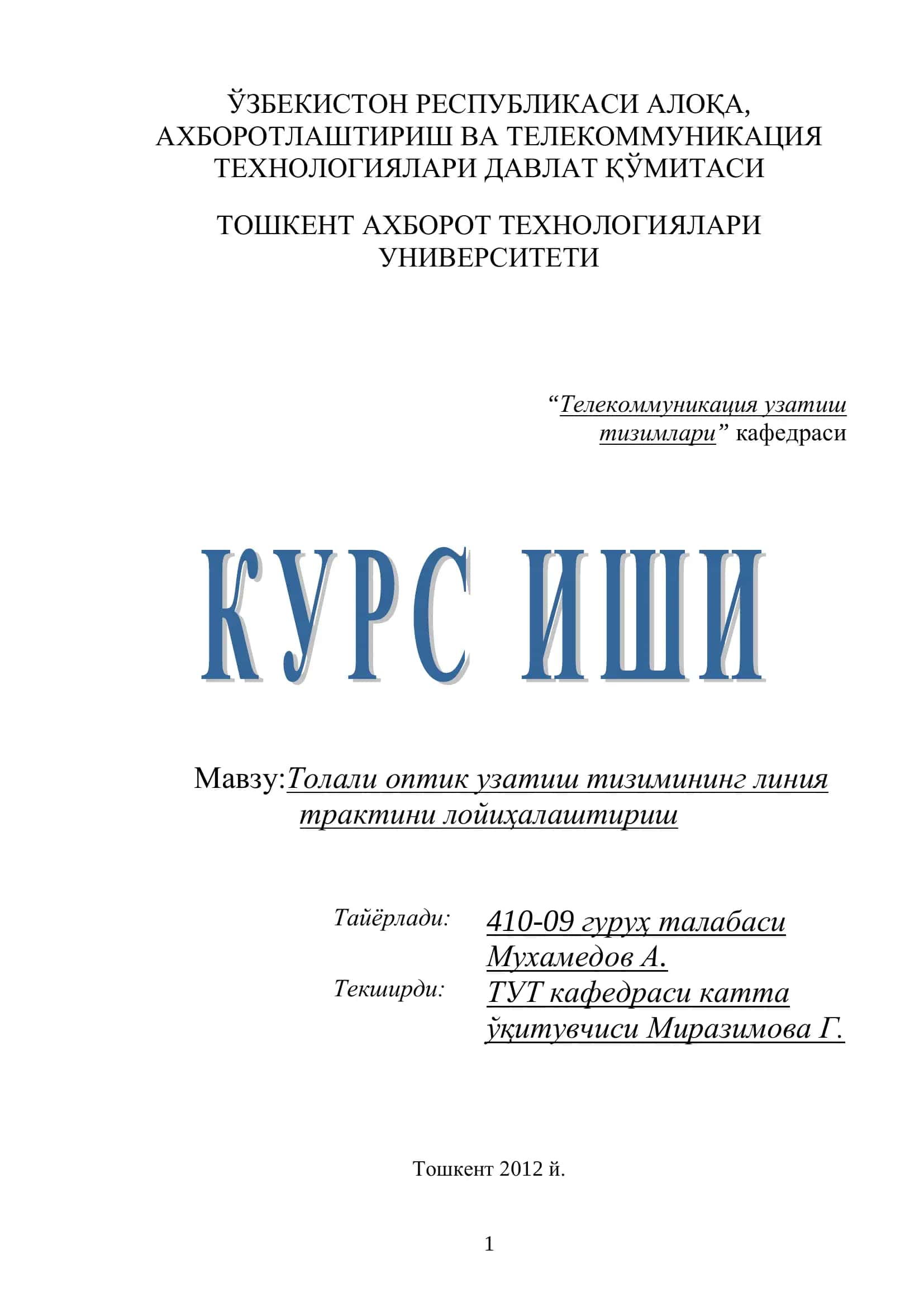 Толали оптик узатиш тизимининг линия трактини лойиҳалаштириш 1