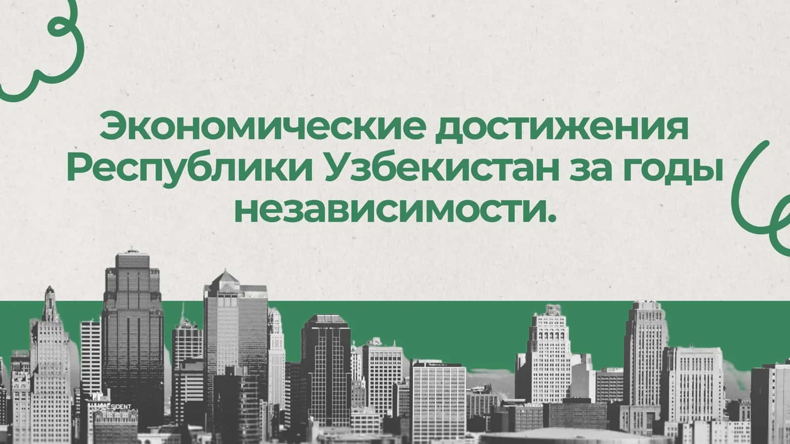 Узбекистон Республикасининг истиқлол йилларидаги иқтисодий фаолиятлари 1