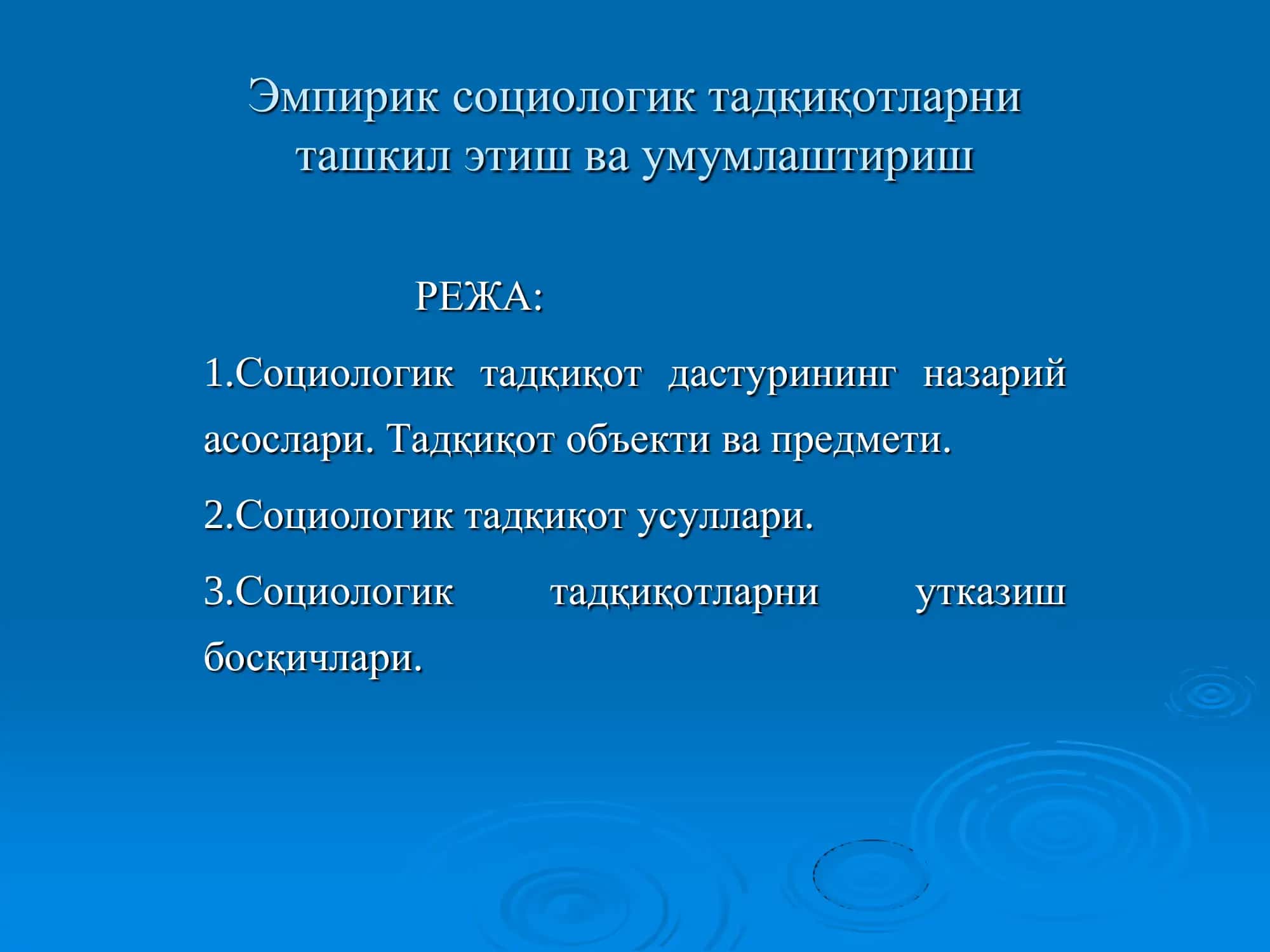 Социология фанининг эмпирик социологик тадқиқот 1