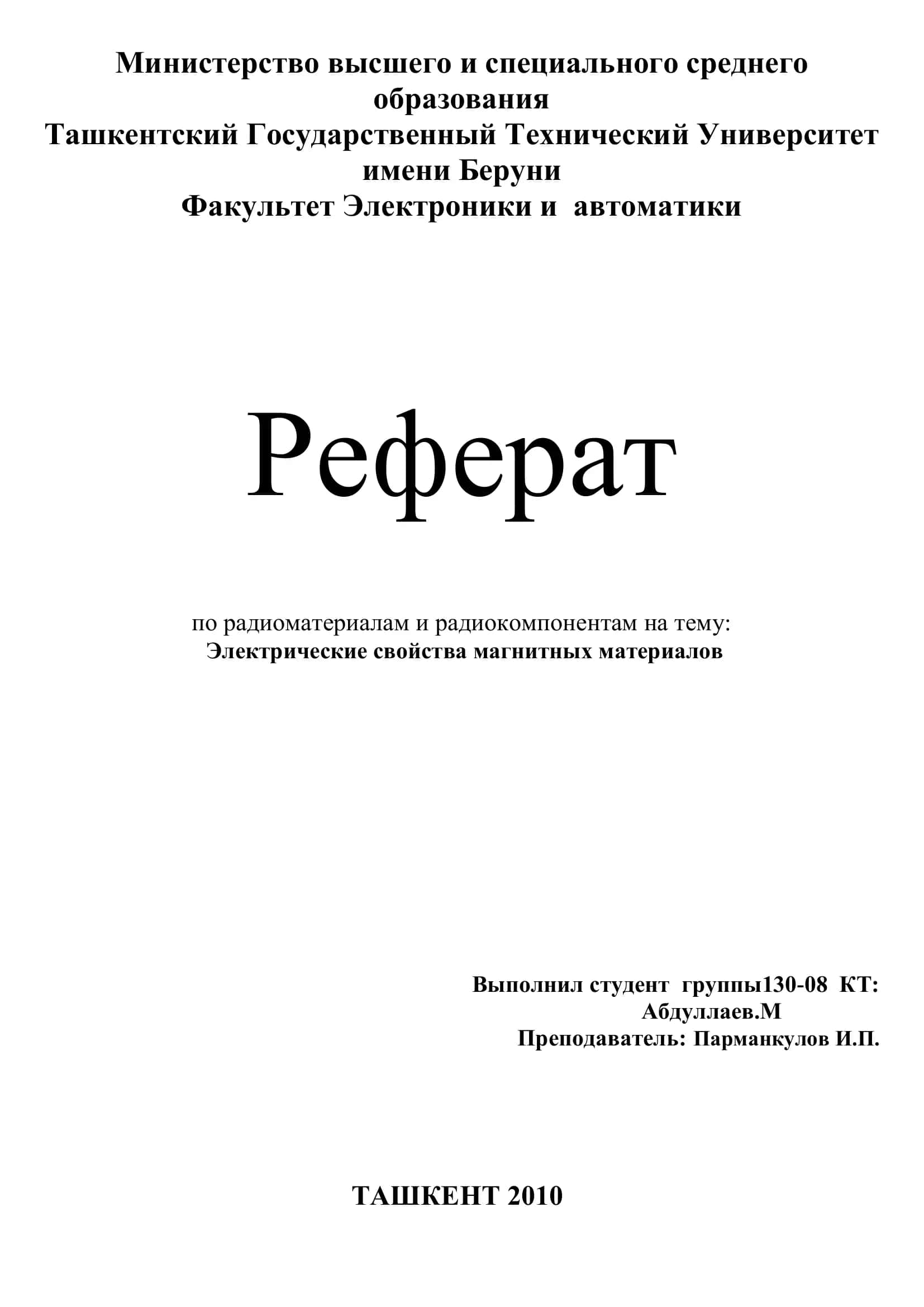 Электрические свойства магнитных материалов 1