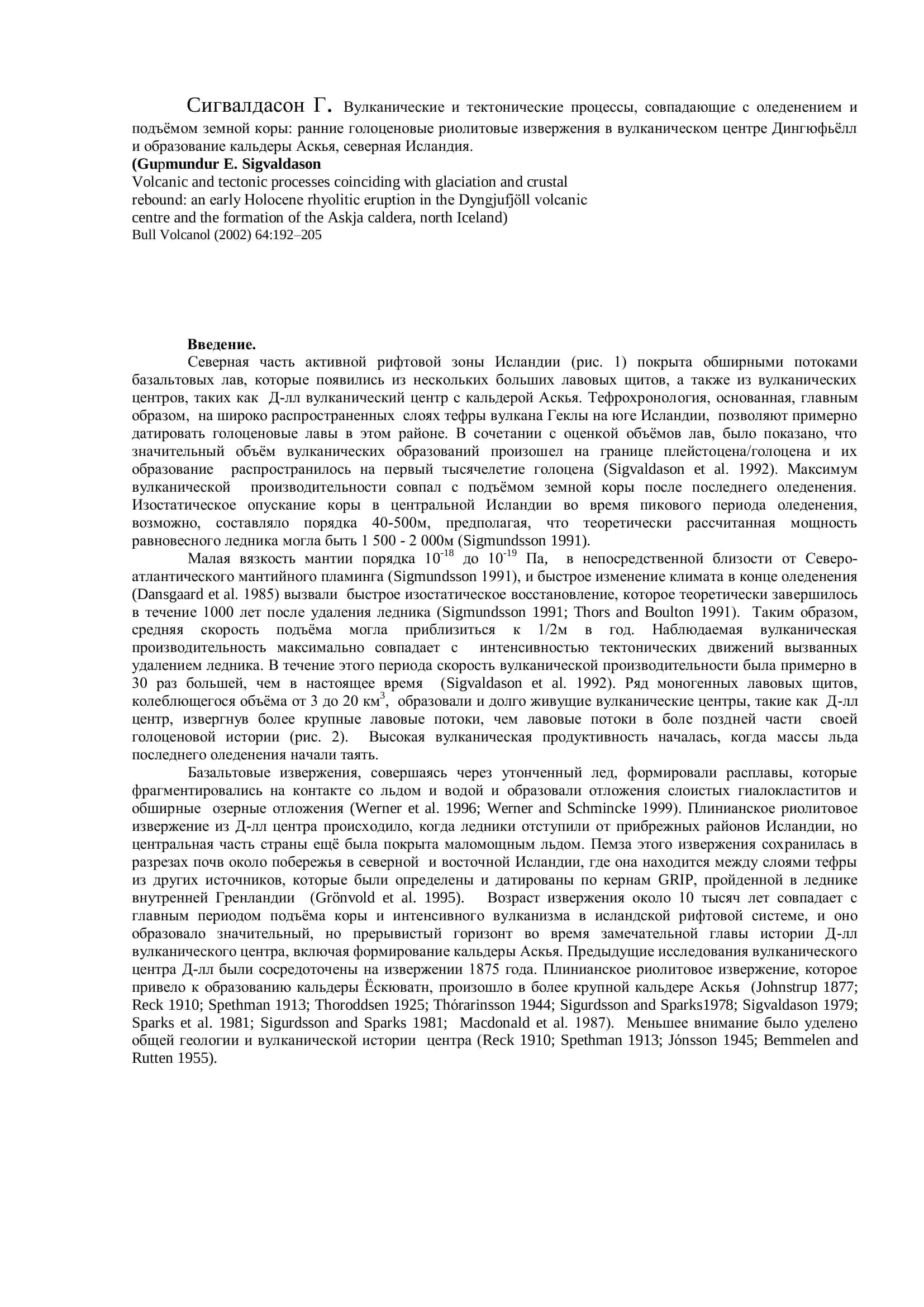 Вулканические и тектонические процессы, совпадающие с оледенением и подъѐмом земной коры 1